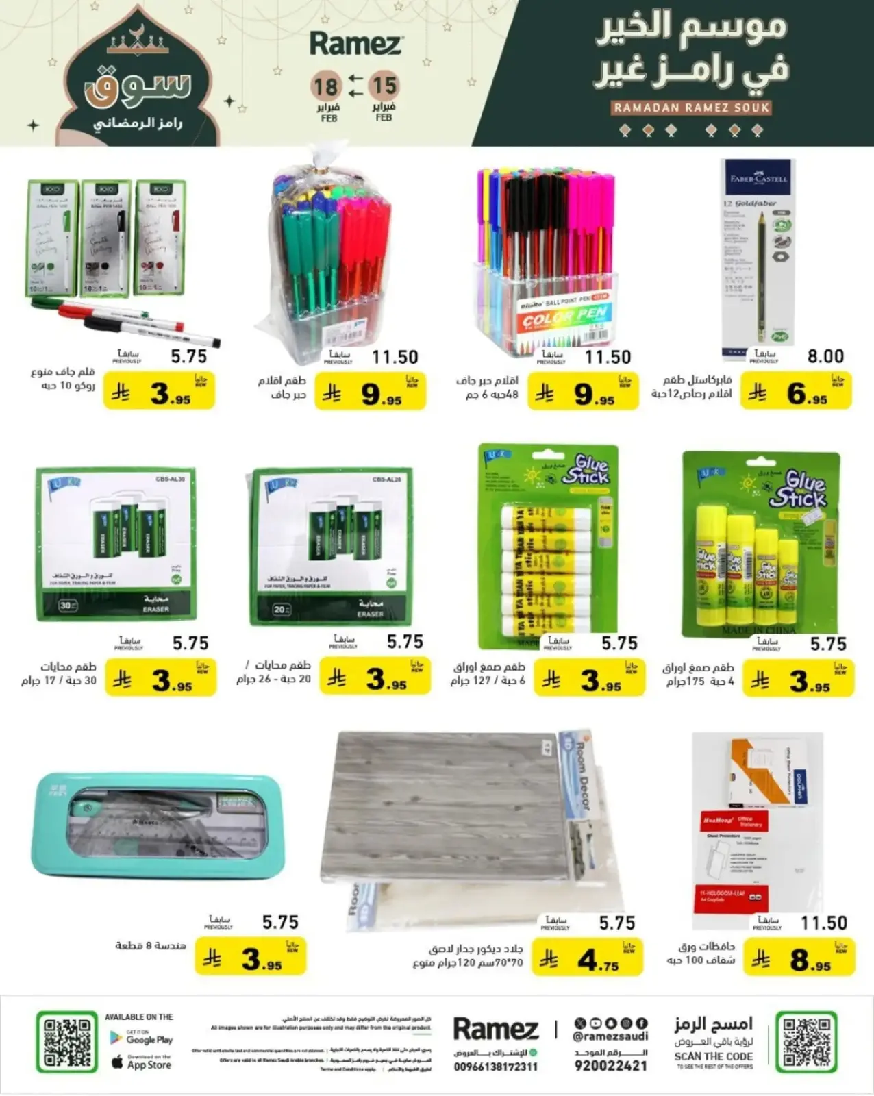 صفحة 65 ضمن عروض رمضان الكبرى في أسواق رامز السعودية