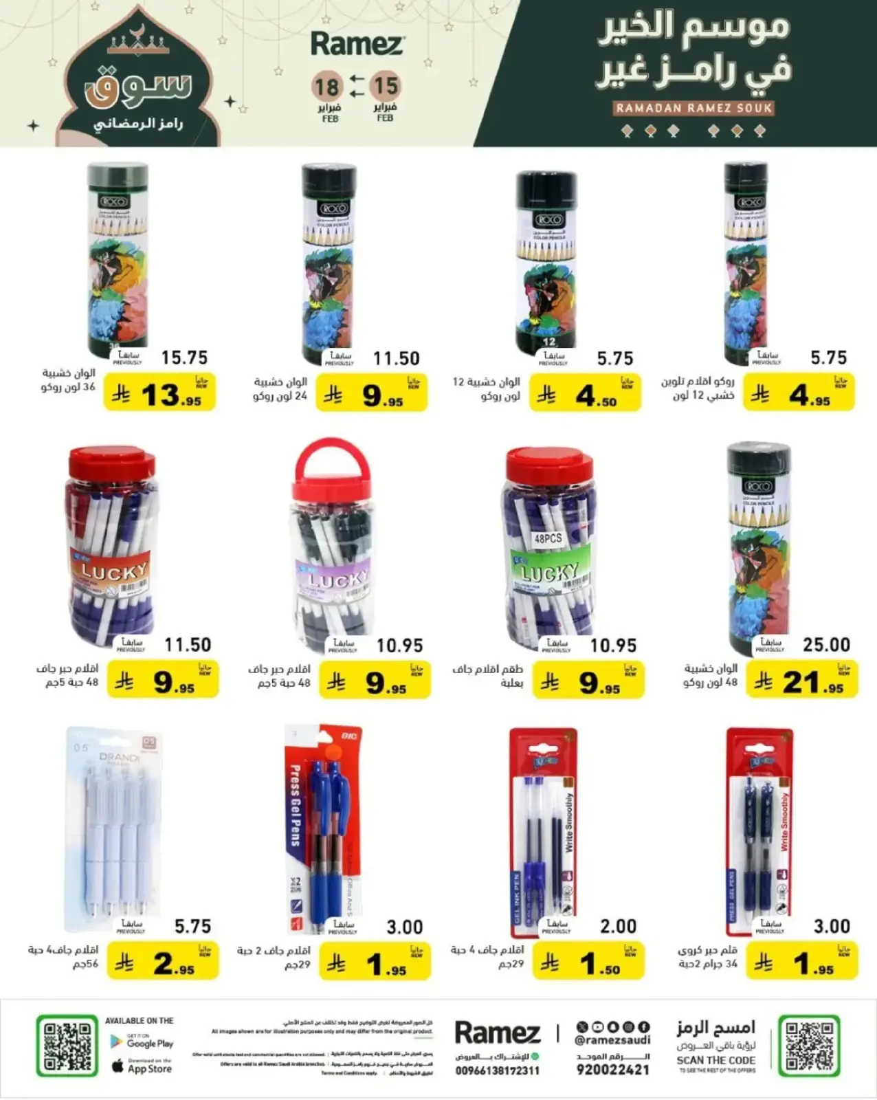 صفحة 66 ضمن عروض رمضان الكبرى في أسواق رامز السعودية