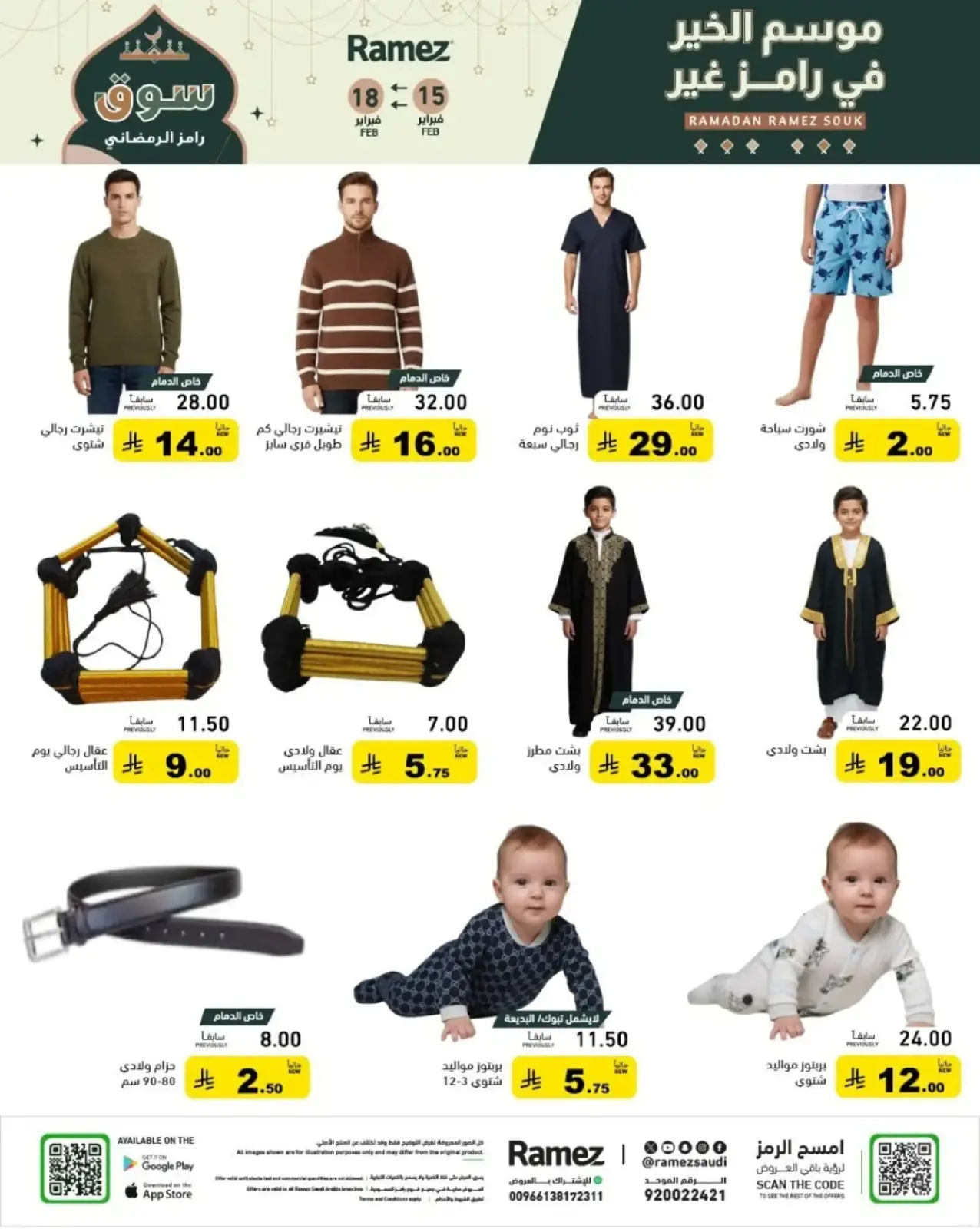 صفحة 67 ضمن عروض رمضان الكبرى في أسواق رامز السعودية