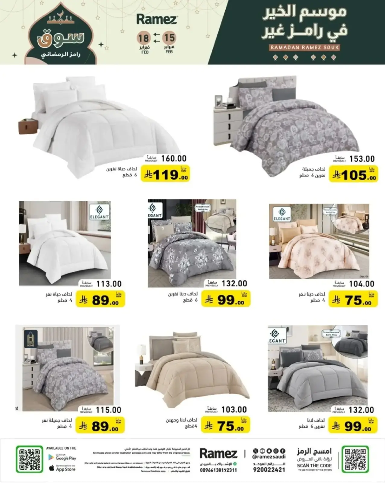 صفحة 70 ضمن عروض رمضان الكبرى في أسواق رامز السعودية