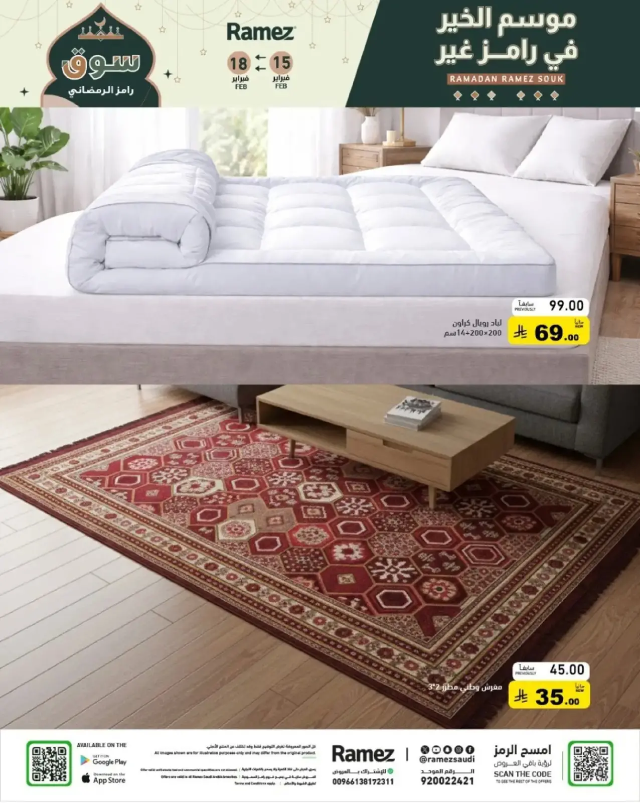 صفحة 71 ضمن عروض رمضان الكبرى في أسواق رامز السعودية