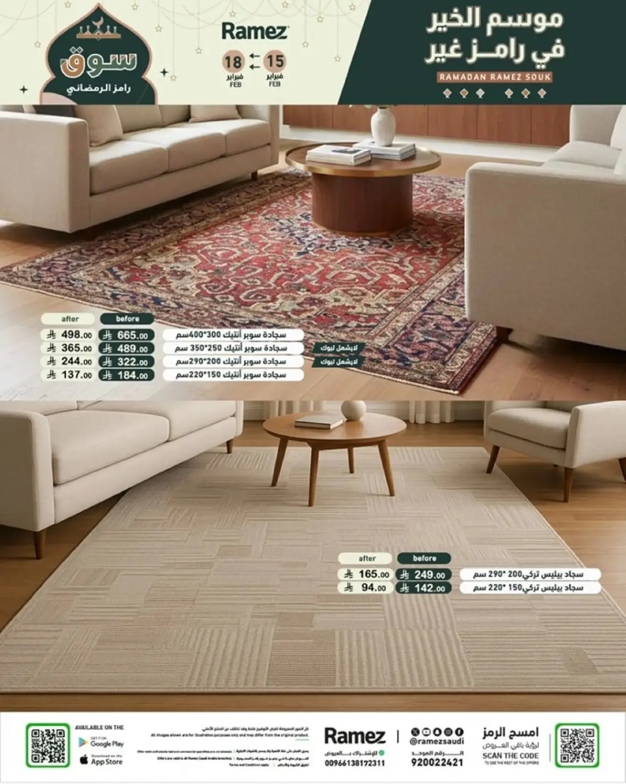 صفحة 73 ضمن عروض رمضان الكبرى في أسواق رامز السعودية