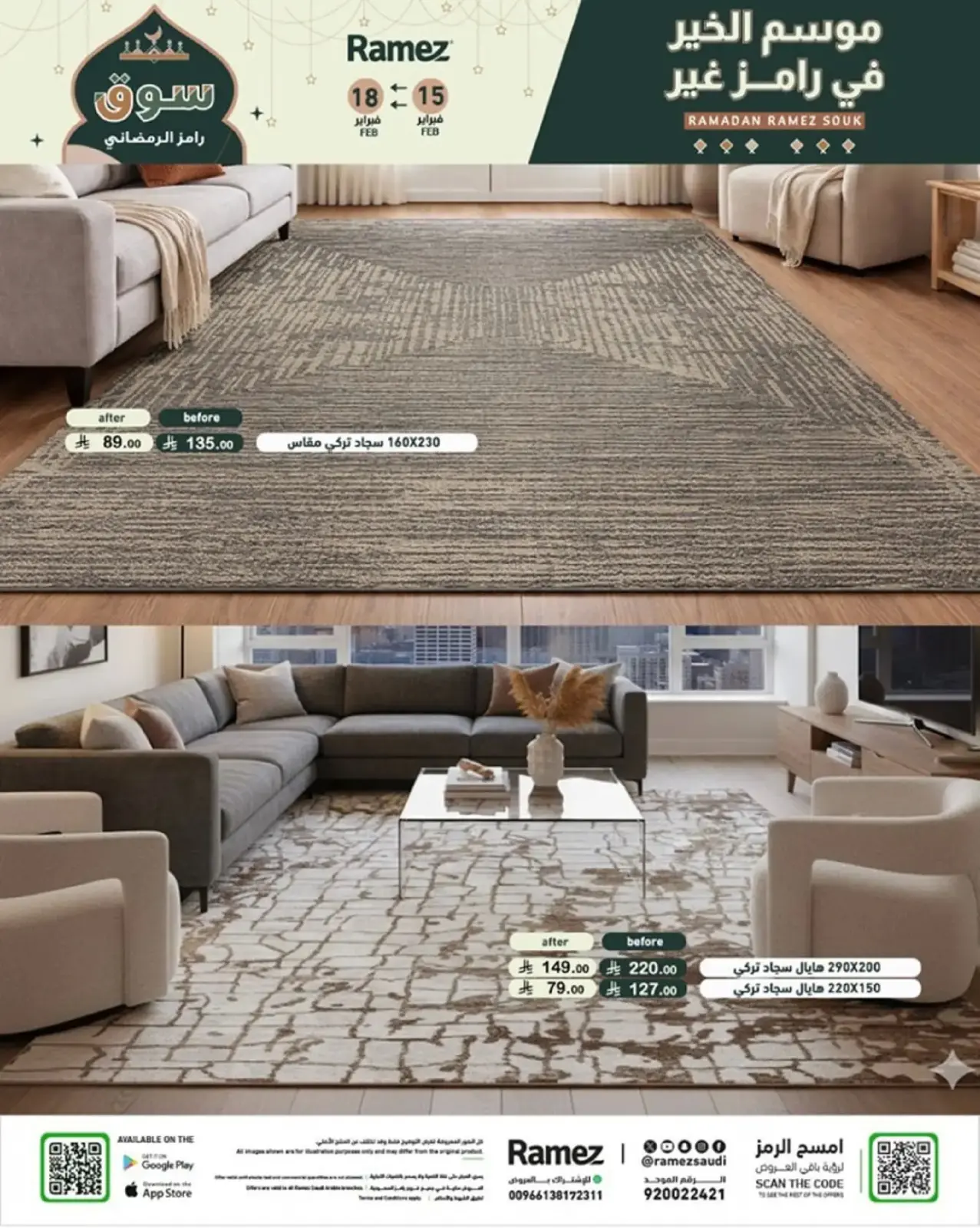 صفحة 74 ضمن عروض رمضان الكبرى في أسواق رامز السعودية