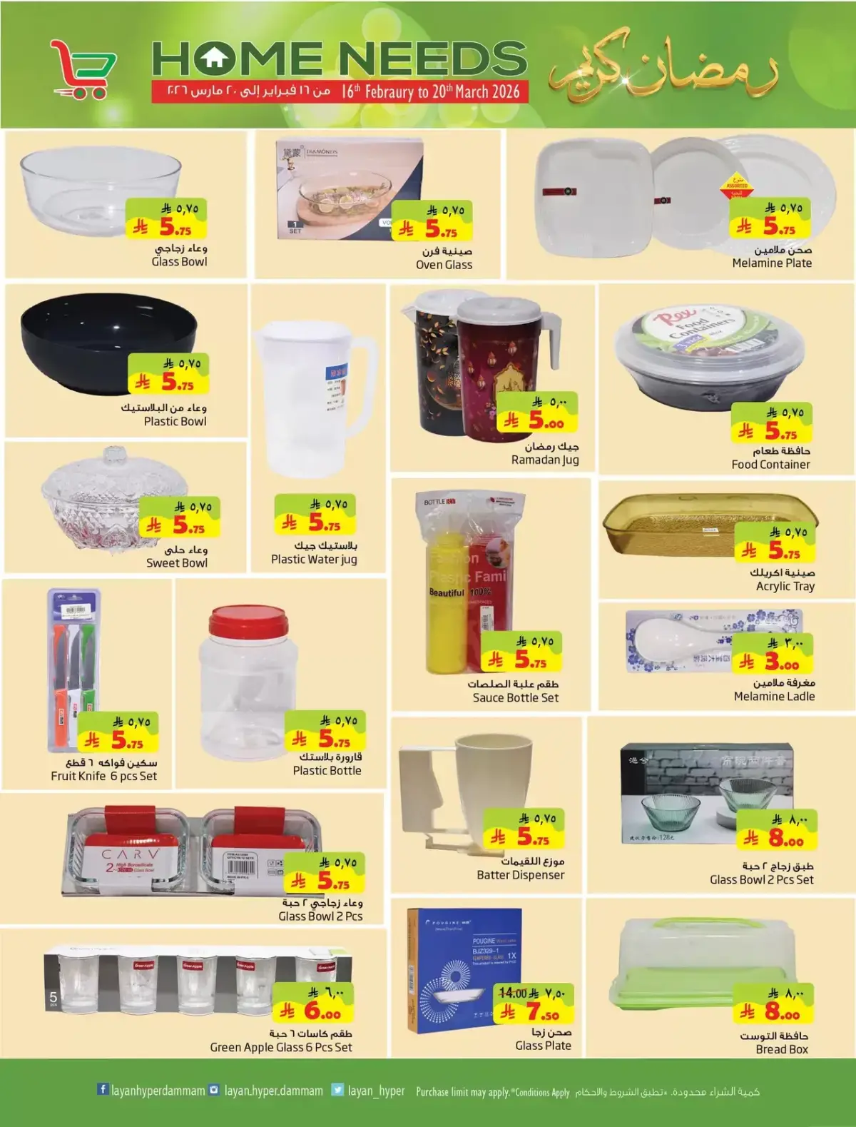 Layan Hypermarket Saudi Arabia Offers from 16 February to 20 March 2026 Home Essentials Deals - Page 3