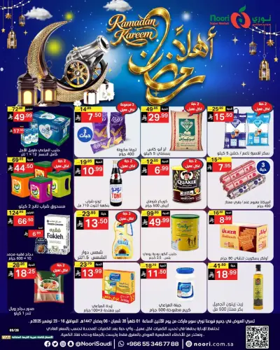 عروض نورى سوبر ماركت السعودية من 16 حتى 23 فبراير 2026 عروض أهلا رمضان