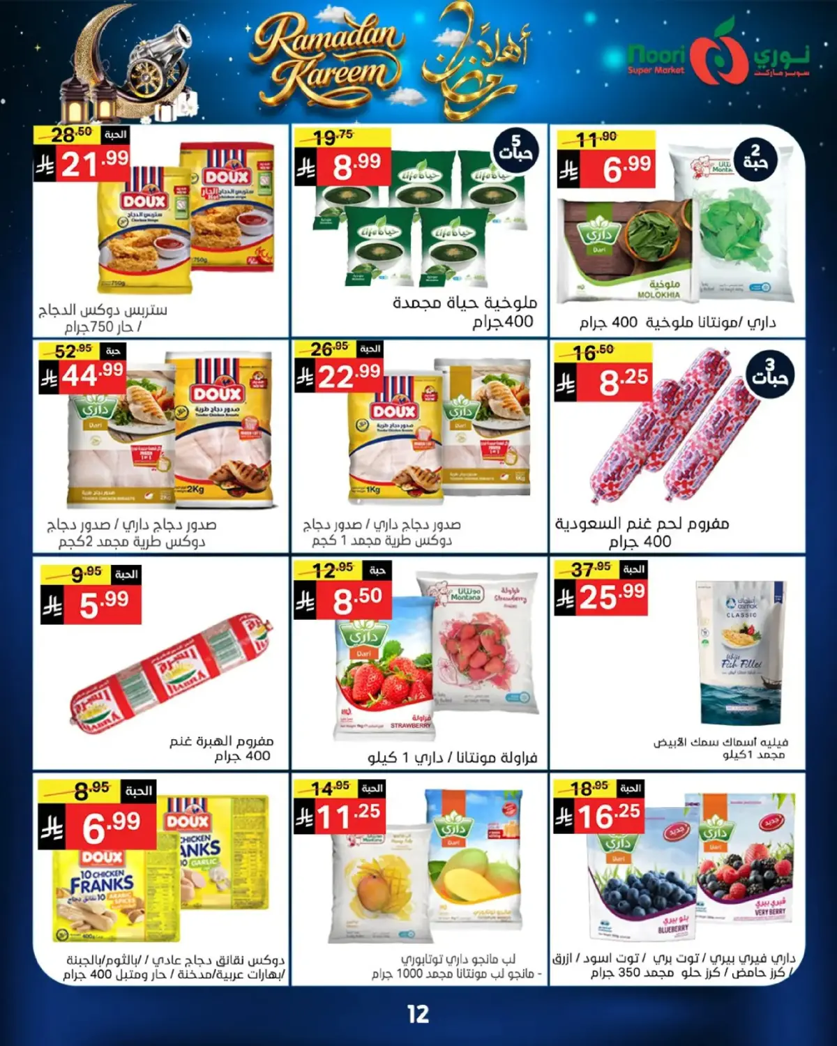 عروض نورى سوبر ماركت السعودية من 16 حتى 23 فبراير 2026 عروض أهلا رمضان - صفحة 12
