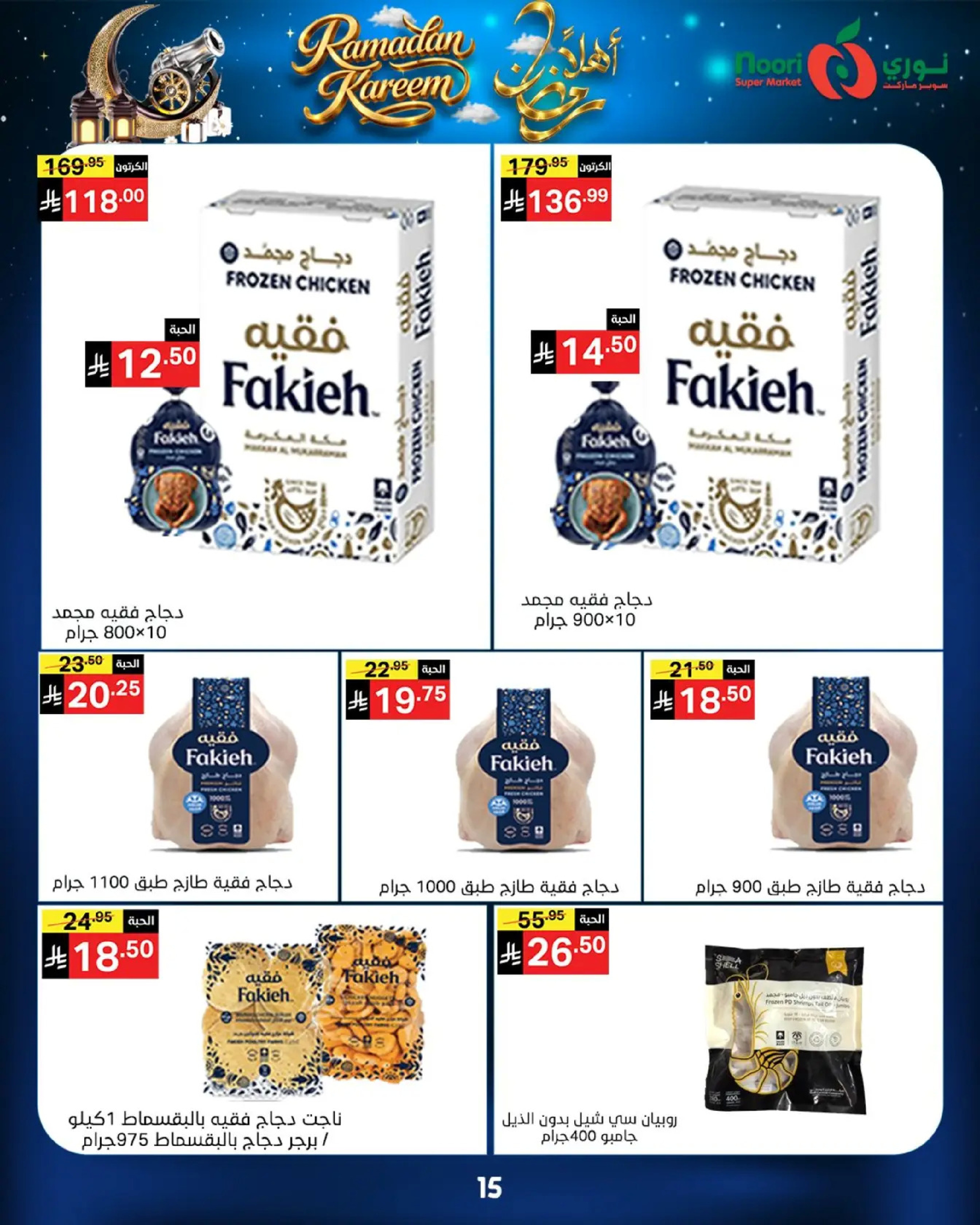 عروض نورى سوبر ماركت السعودية من 16 حتى 23 فبراير 2026 عروض أهلا رمضان - نورى سوبر ماركت - السعودية - 16 فبراير 2026 – 23 فبراير 2026 - صفحة 15