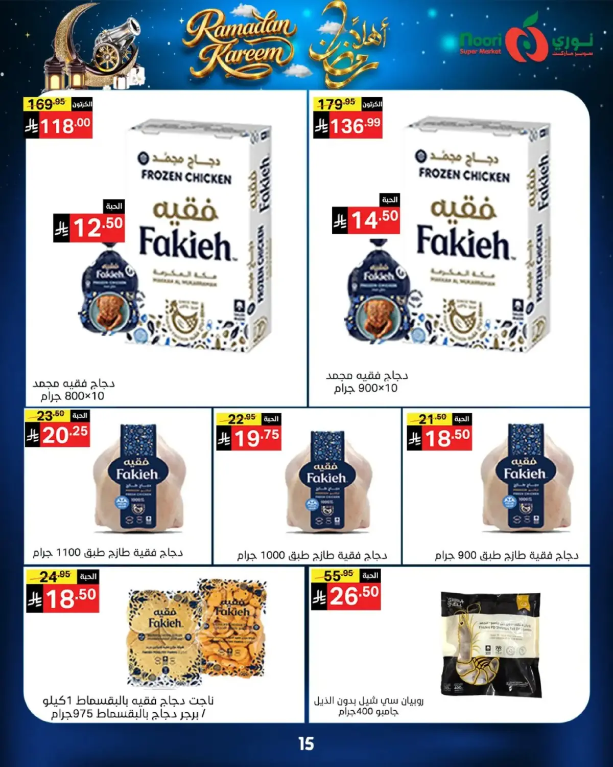عروض نورى سوبر ماركت السعودية من 16 حتى 23 فبراير 2026 عروض أهلا رمضان - صفحة 15