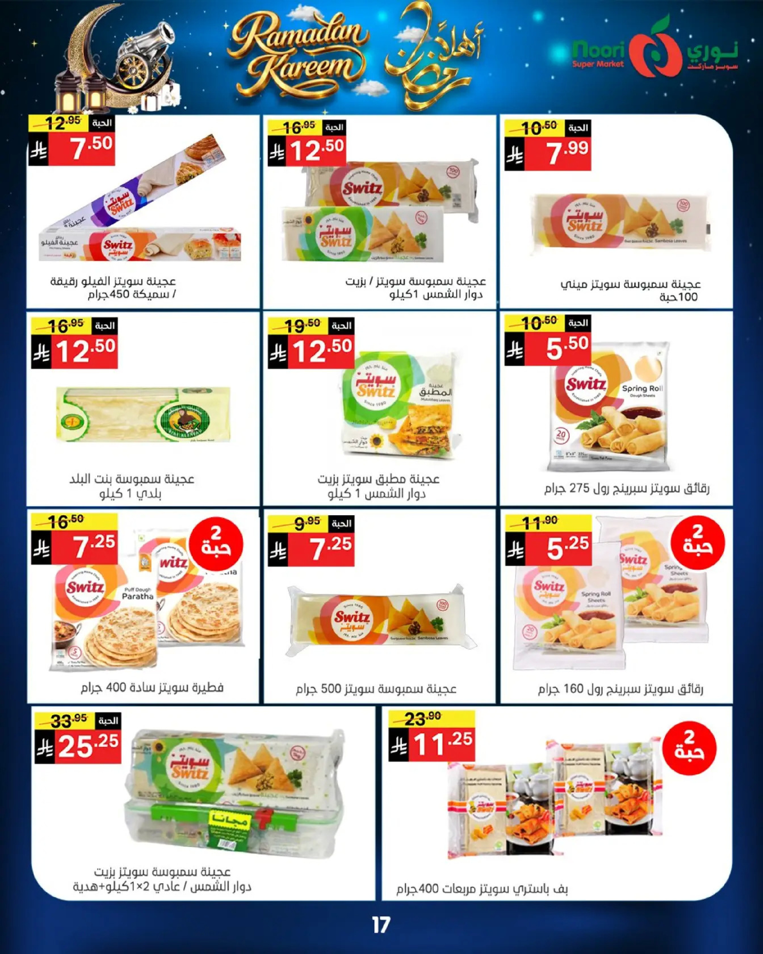 عروض نورى سوبر ماركت السعودية من 16 حتى 23 فبراير 2026 عروض أهلا رمضان - نورى سوبر ماركت - السعودية - 16 فبراير 2026 – 23 فبراير 2026 - صفحة 17