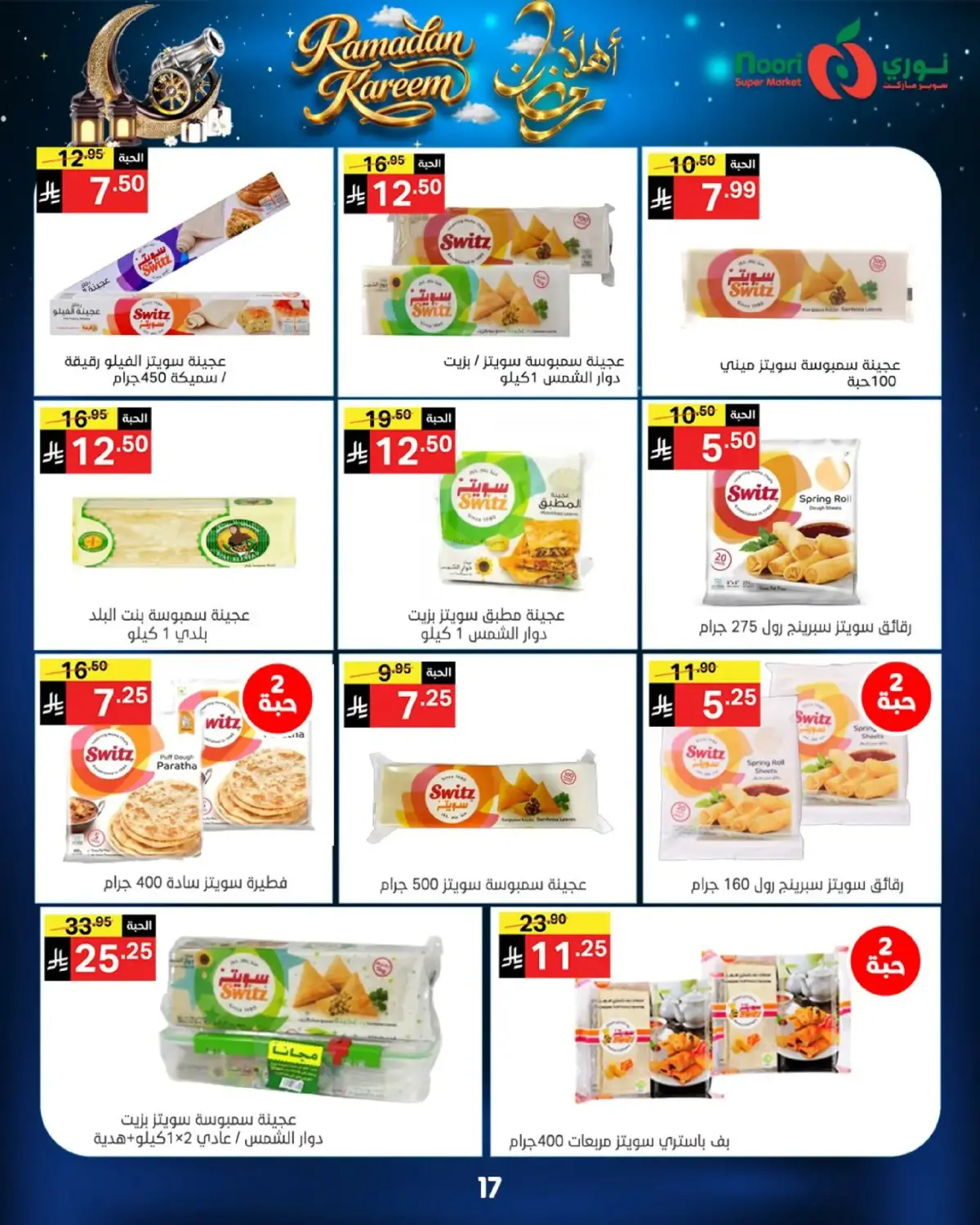 عروض نورى سوبر ماركت السعودية من 16 حتى 23 فبراير 2026 عروض أهلا رمضان - صفحة 17