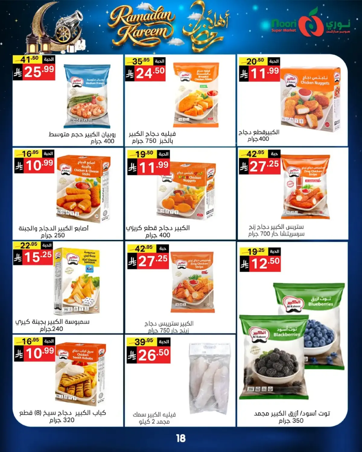 عروض نورى سوبر ماركت السعودية من 16 حتى 23 فبراير 2026 عروض أهلا رمضان - صفحة 18