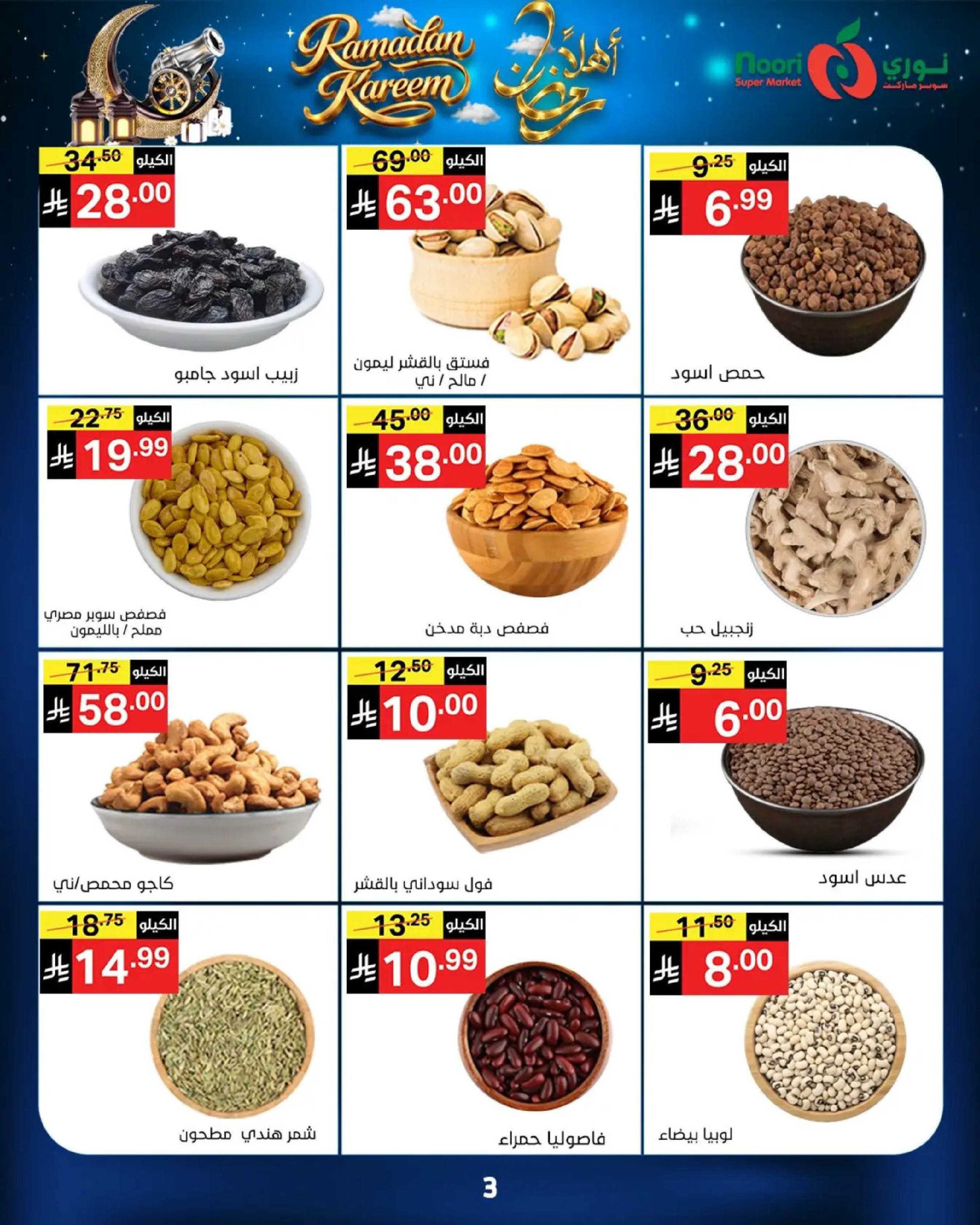 عروض نورى سوبر ماركت السعودية من 16 حتى 23 فبراير 2026 عروض أهلا رمضان - نورى سوبر ماركت - السعودية - 16 فبراير 2026 – 23 فبراير 2026 - صفحة 3