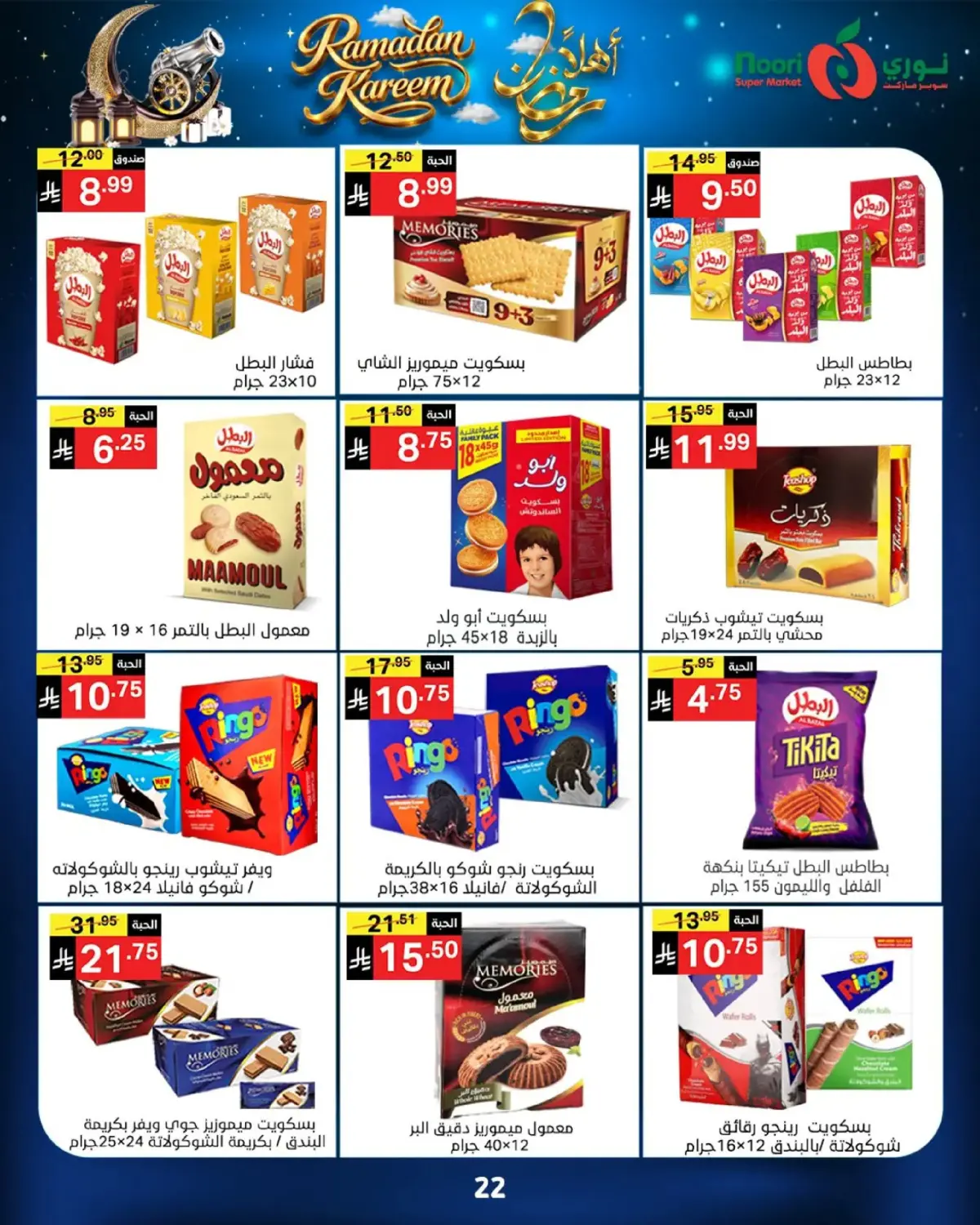 عروض نورى سوبر ماركت السعودية من 16 حتى 23 فبراير 2026 عروض أهلا رمضان - صفحة 22