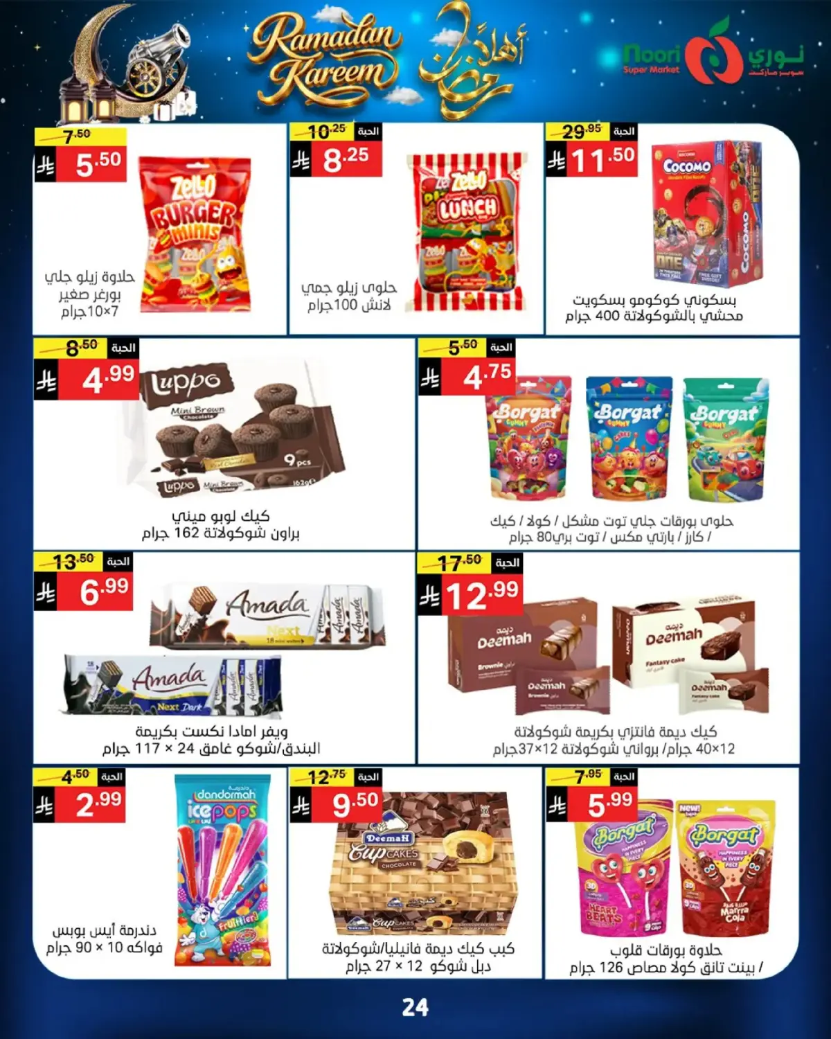 عروض نورى سوبر ماركت السعودية من 16 حتى 23 فبراير 2026 عروض أهلا رمضان - صفحة 24