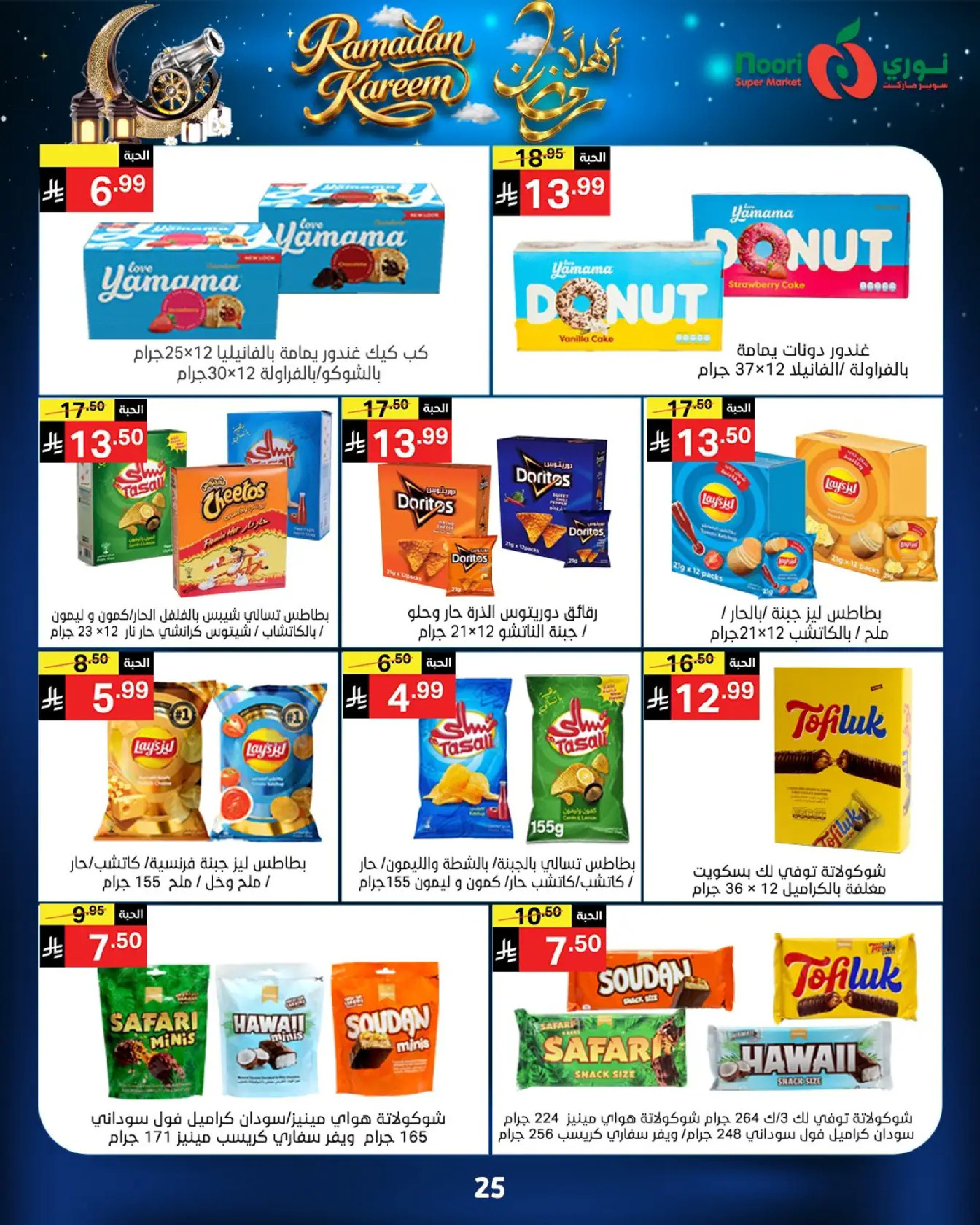 عروض نورى سوبر ماركت السعودية من 16 حتى 23 فبراير 2026 عروض أهلا رمضان - نورى سوبر ماركت - السعودية - 16 فبراير 2026 – 23 فبراير 2026 - صفحة 25