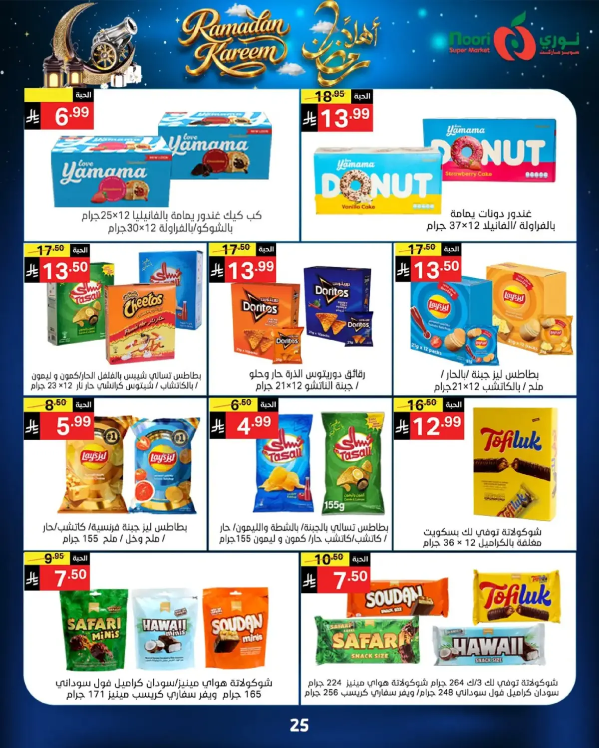 عروض نورى سوبر ماركت السعودية من 16 حتى 23 فبراير 2026 عروض أهلا رمضان - صفحة 25