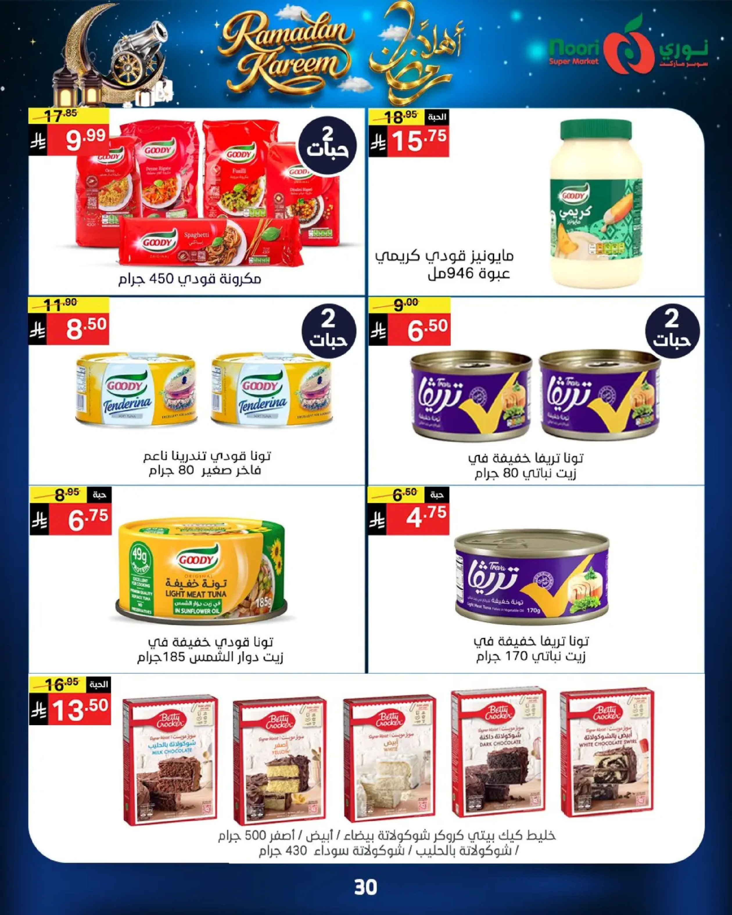 عروض نورى سوبر ماركت السعودية من 16 حتى 23 فبراير 2026 عروض أهلا رمضان - نورى سوبر ماركت - السعودية - 16 فبراير 2026 – 23 فبراير 2026 - صفحة 30