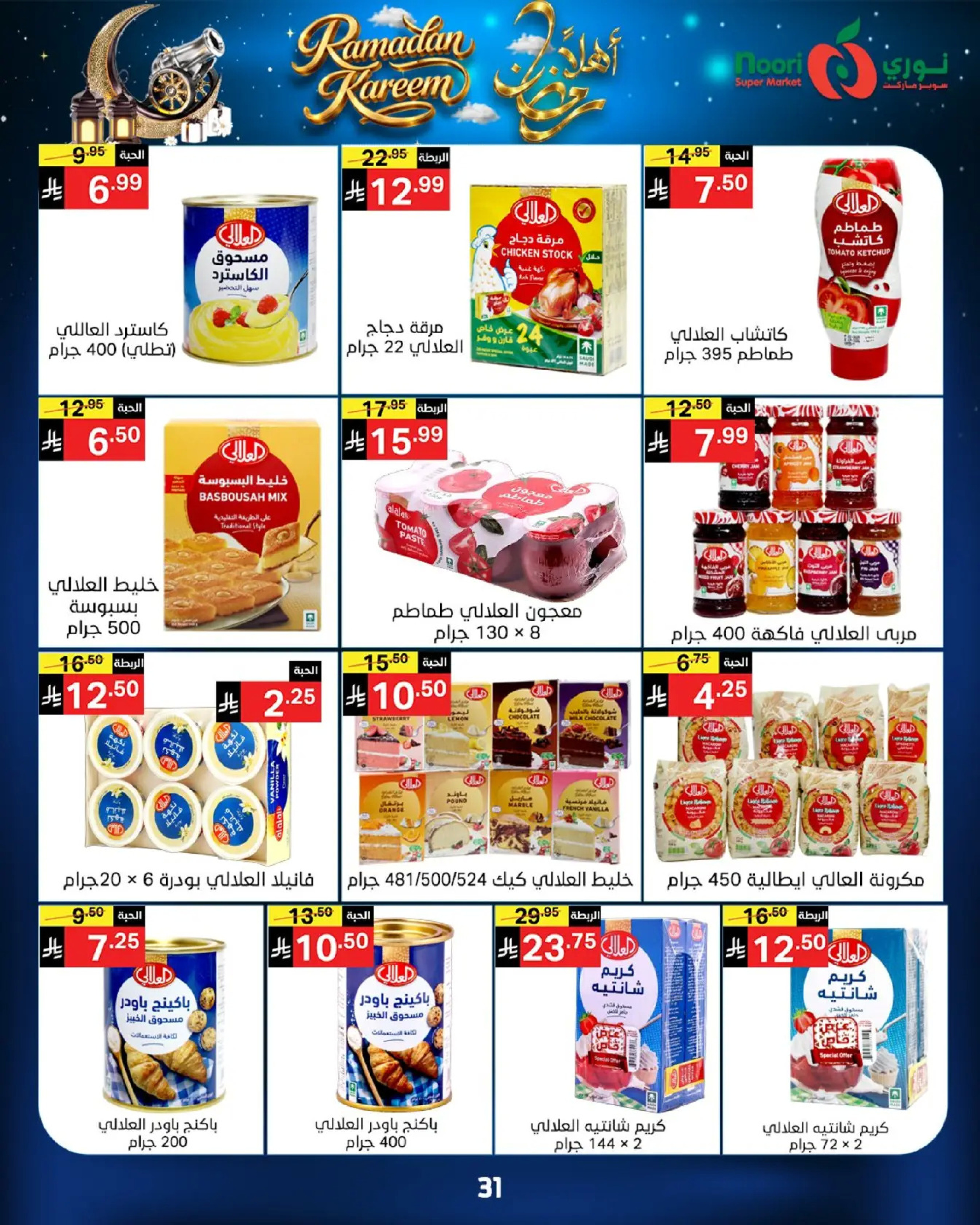 عروض نورى سوبر ماركت السعودية من 16 حتى 23 فبراير 2026 عروض أهلا رمضان - نورى سوبر ماركت - السعودية - 16 فبراير 2026 – 23 فبراير 2026 - صفحة 31
