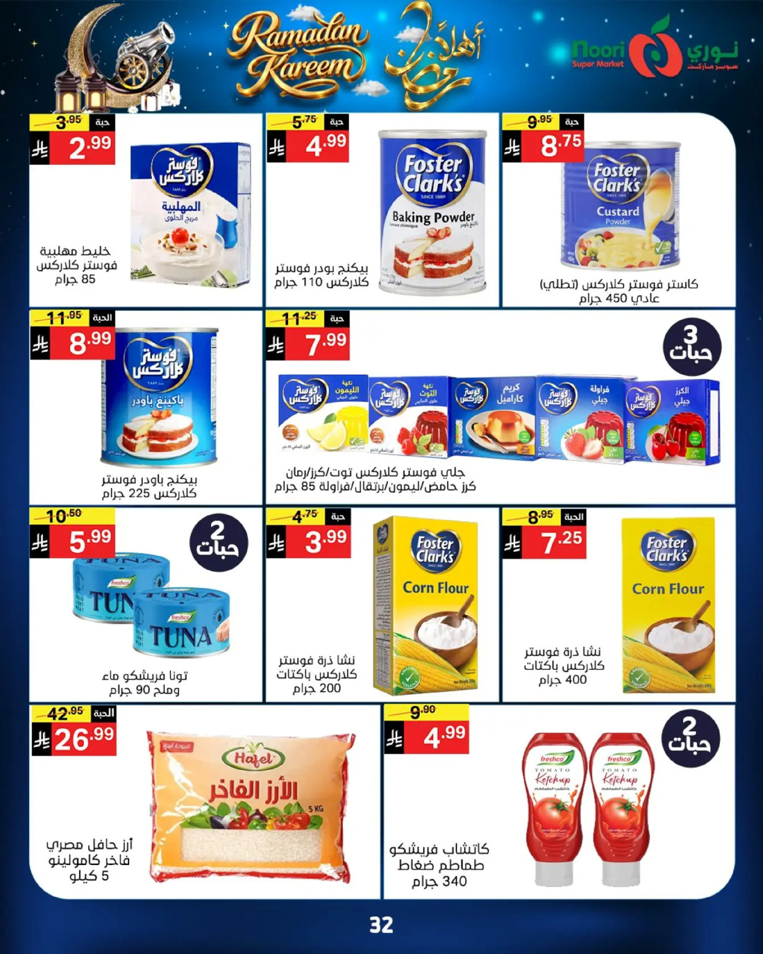 عروض نورى سوبر ماركت السعودية من 16 حتى 23 فبراير 2026 عروض أهلا رمضان - نورى سوبر ماركت - السعودية - 16 فبراير 2026 – 23 فبراير 2026 - صفحة 32