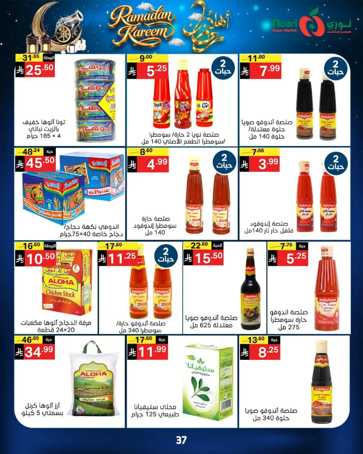عروض نورى سوبر ماركت السعودية من 16 حتى 23 فبراير 2026 عروض أهلا رمضان - صفحة 37