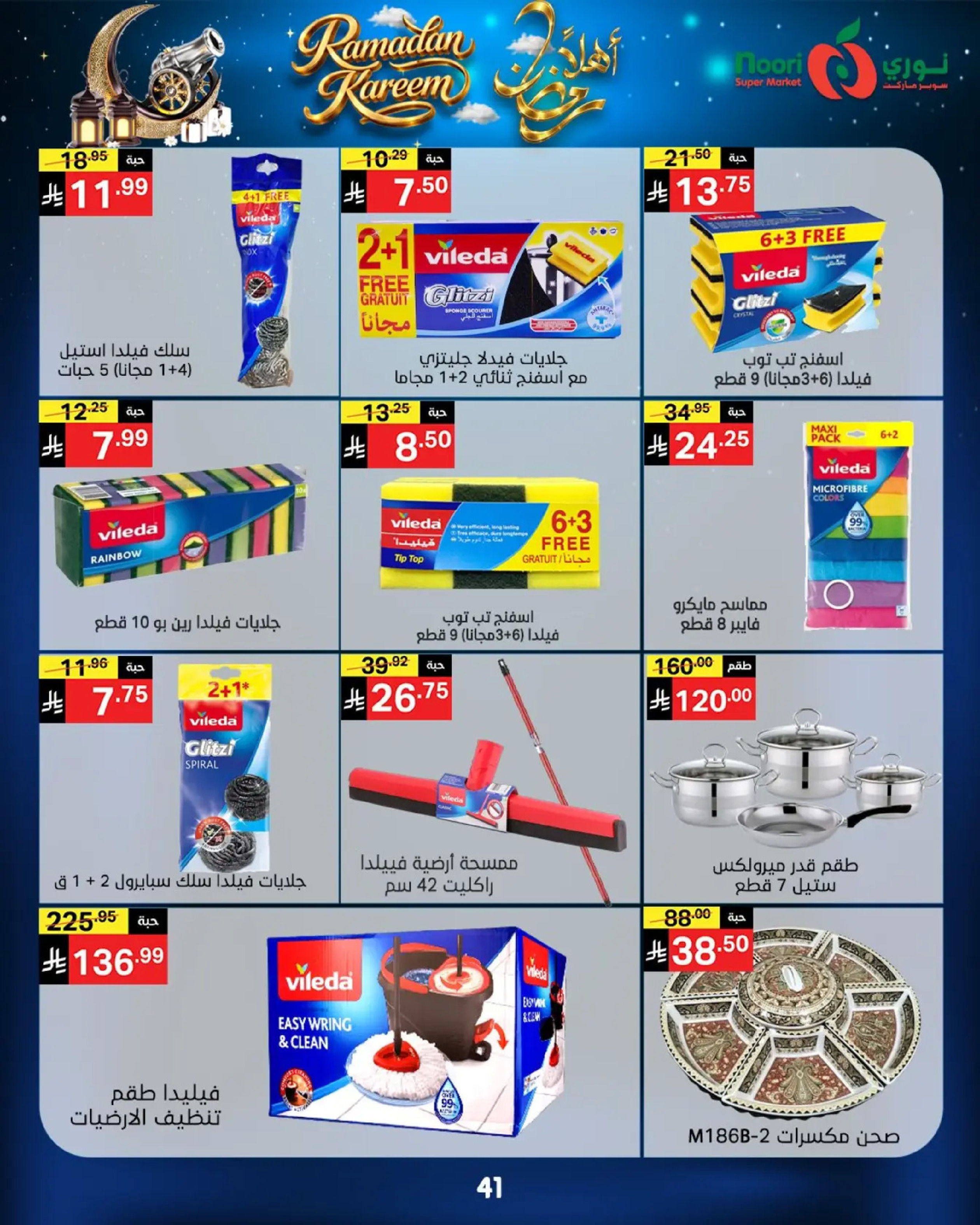 عروض نورى سوبر ماركت السعودية من 16 حتى 23 فبراير 2026 عروض أهلا رمضان - نورى سوبر ماركت - السعودية - 16 فبراير 2026 – 23 فبراير 2026 - صفحة 41