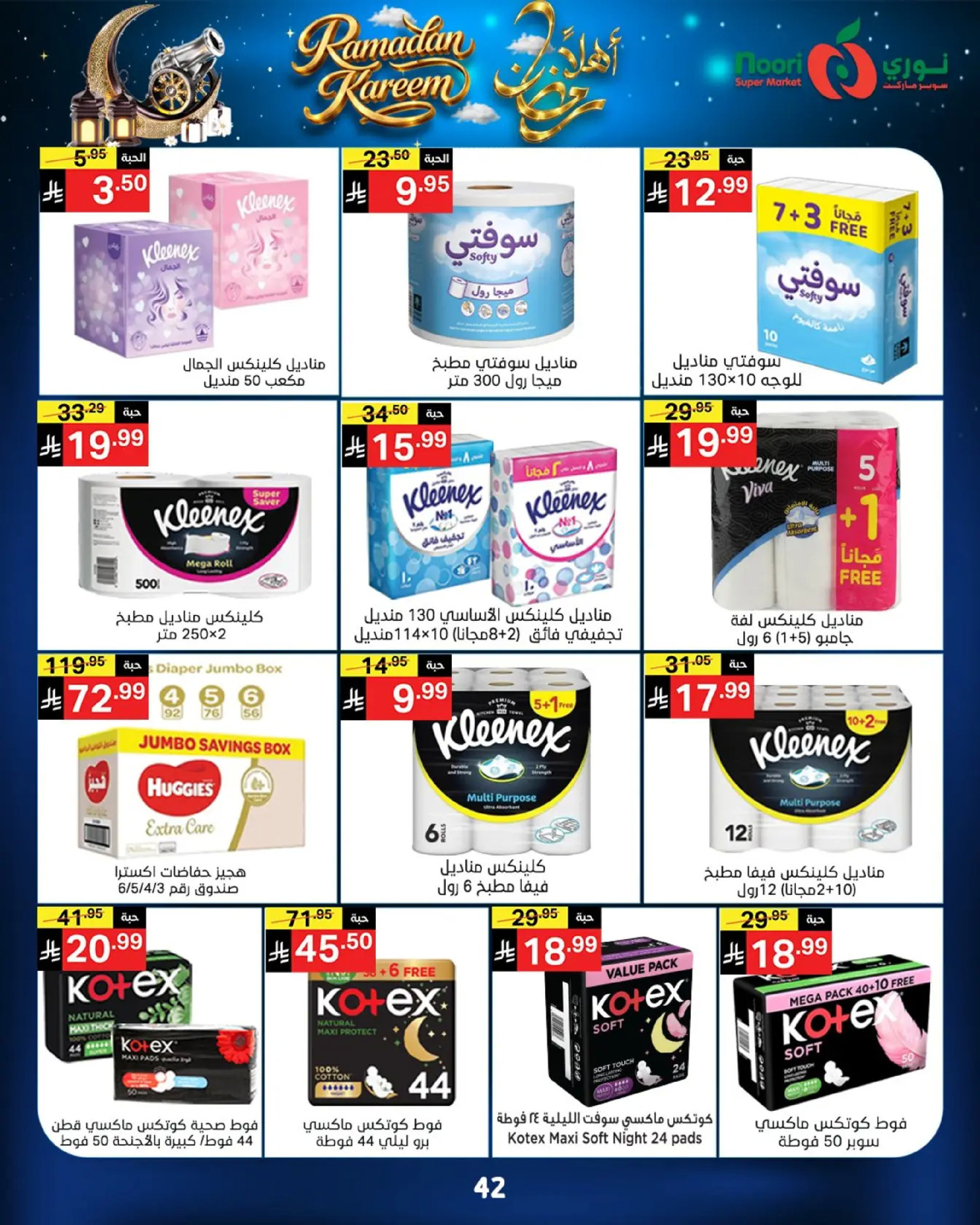 عروض نورى سوبر ماركت السعودية من 16 حتى 23 فبراير 2026 عروض أهلا رمضان - نورى سوبر ماركت - السعودية - 16 فبراير 2026 – 23 فبراير 2026 - صفحة 42