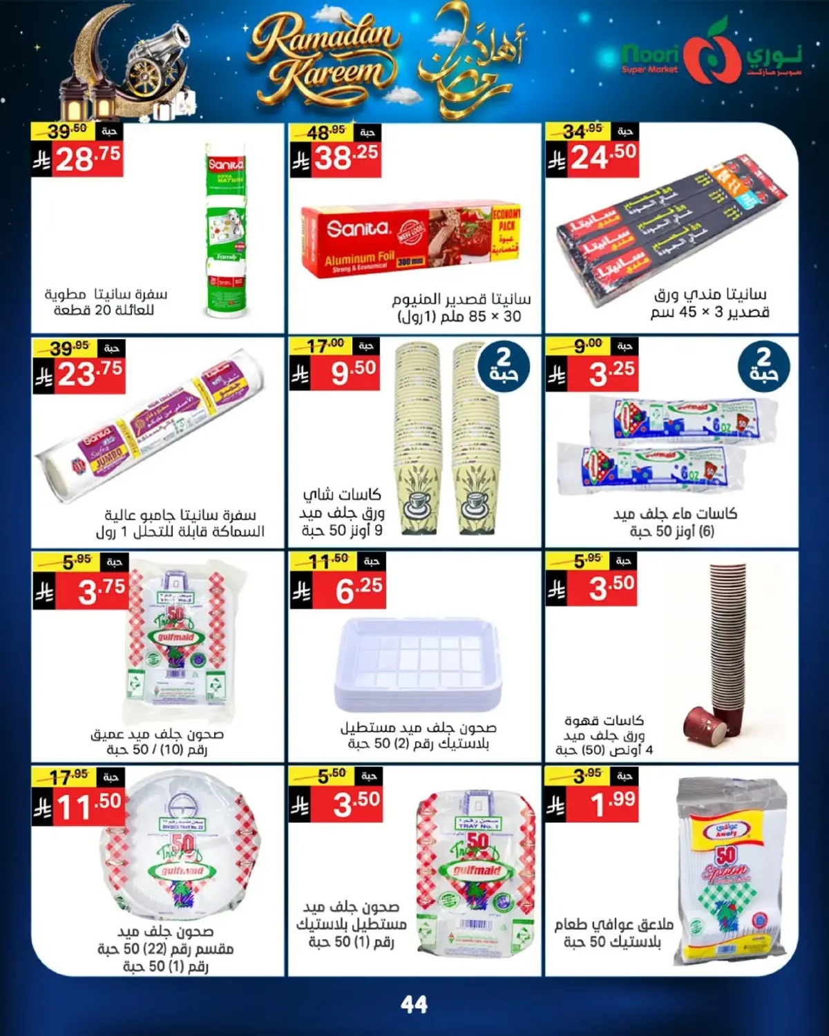 عروض نورى سوبر ماركت السعودية من 16 حتى 23 فبراير 2026 عروض أهلا رمضان - صفحة 44