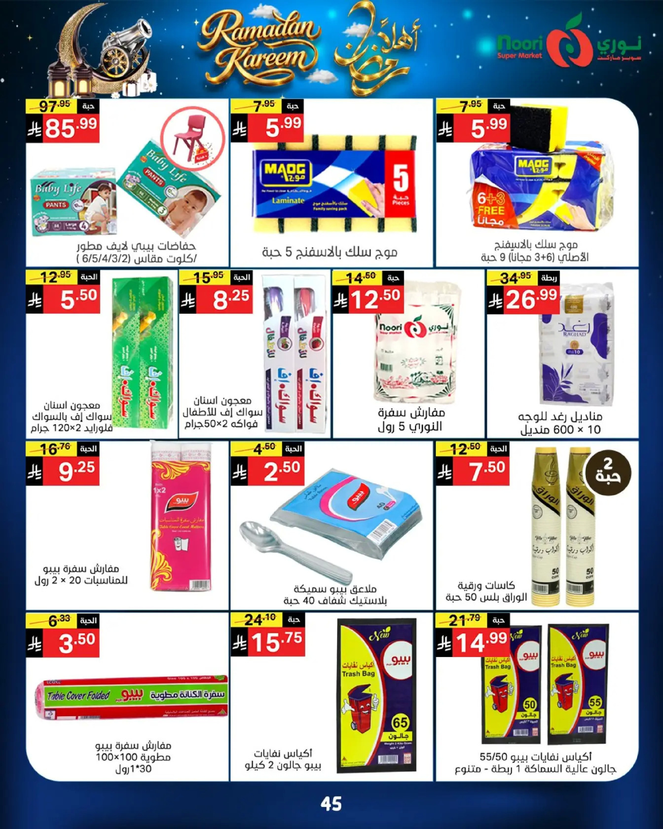 عروض نورى سوبر ماركت السعودية من 16 حتى 23 فبراير 2026 عروض أهلا رمضان - نورى سوبر ماركت - السعودية - 16 فبراير 2026 – 23 فبراير 2026 - صفحة 45