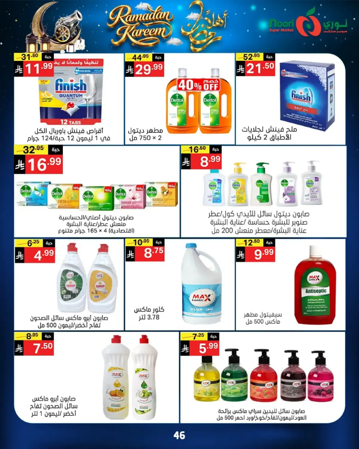 عروض نورى سوبر ماركت السعودية من 16 حتى 23 فبراير 2026 عروض أهلا رمضان - صفحة 46