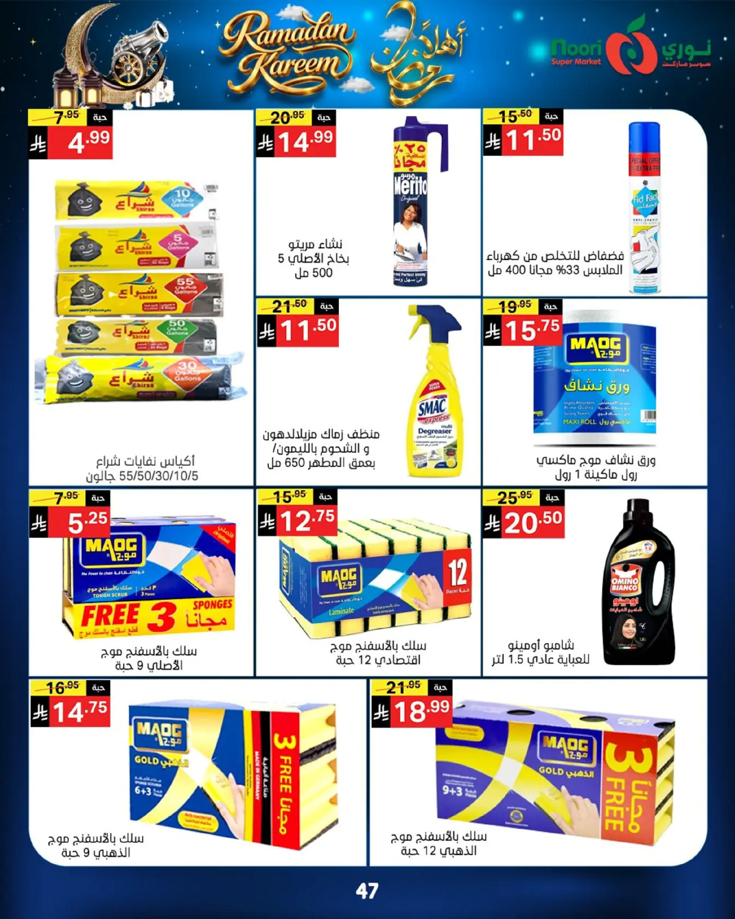 عروض نورى سوبر ماركت السعودية من 16 حتى 23 فبراير 2026 عروض أهلا رمضان - نورى سوبر ماركت - السعودية - 16 فبراير 2026 – 23 فبراير 2026 - صفحة 47