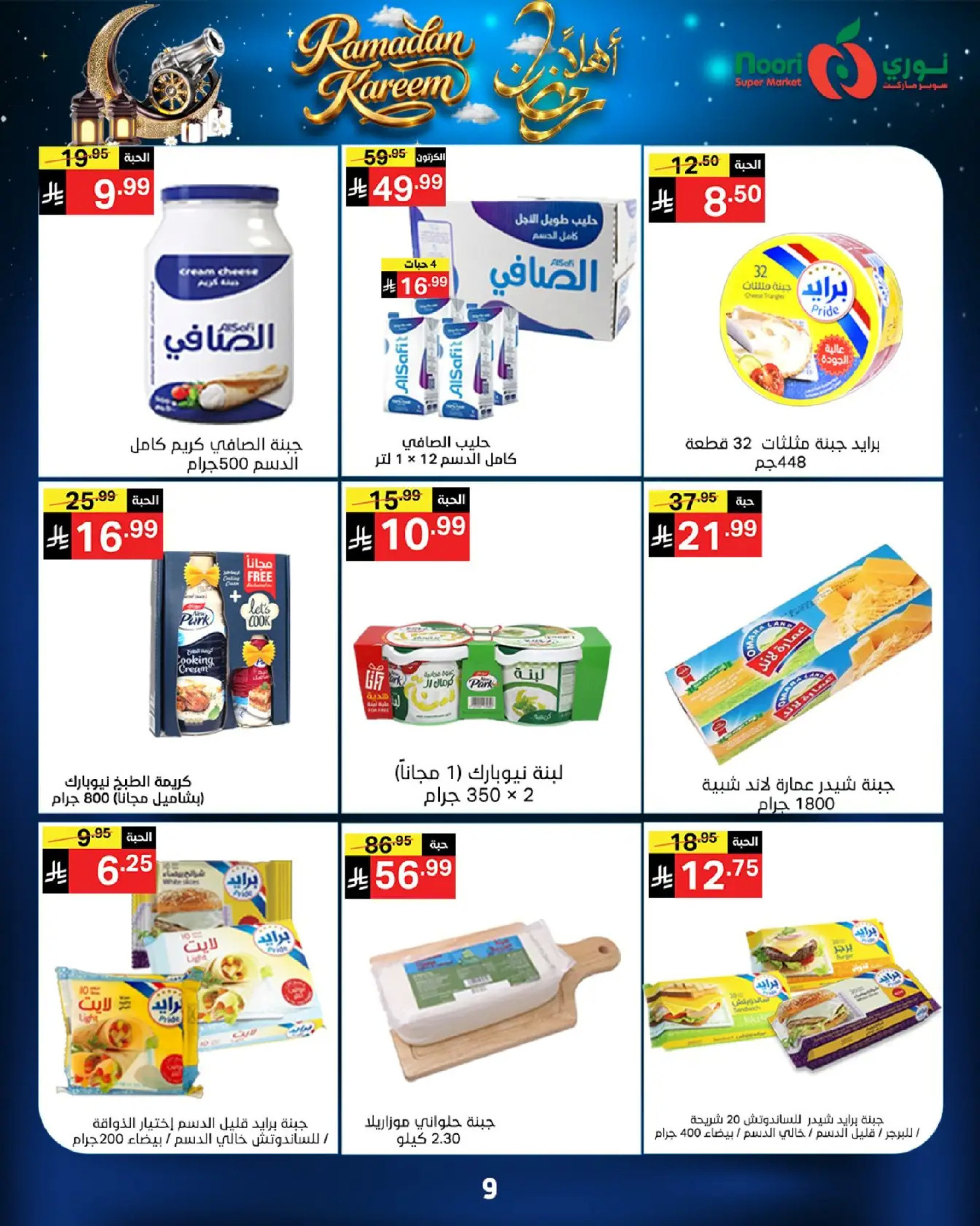 عروض نورى سوبر ماركت السعودية من 16 حتى 23 فبراير 2026 عروض أهلا رمضان - نورى سوبر ماركت - السعودية - 16 فبراير 2026 – 23 فبراير 2026 - صفحة 9