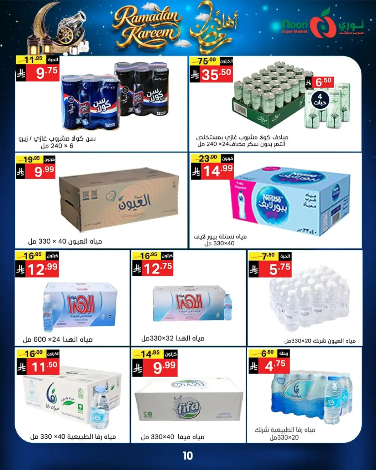 عروض نورى سوبر ماركت السعودية من 16 حتى 23 فبراير 2026 عروض أهلا رمضان - صفحة 10