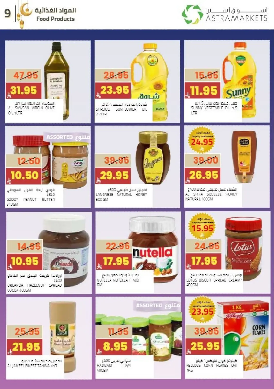 عروض أسواق أسترا السعودية من 8 حتى 18 فبراير 2026 عروض رمضان كريم - صفحة 11