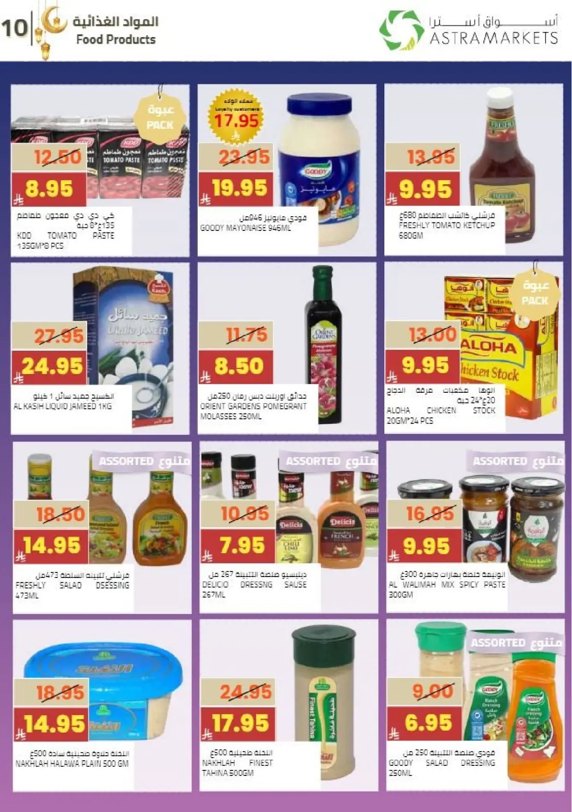 عروض أسواق أسترا السعودية من 8 حتى 18 فبراير 2026 عروض رمضان كريم - صفحة 12
