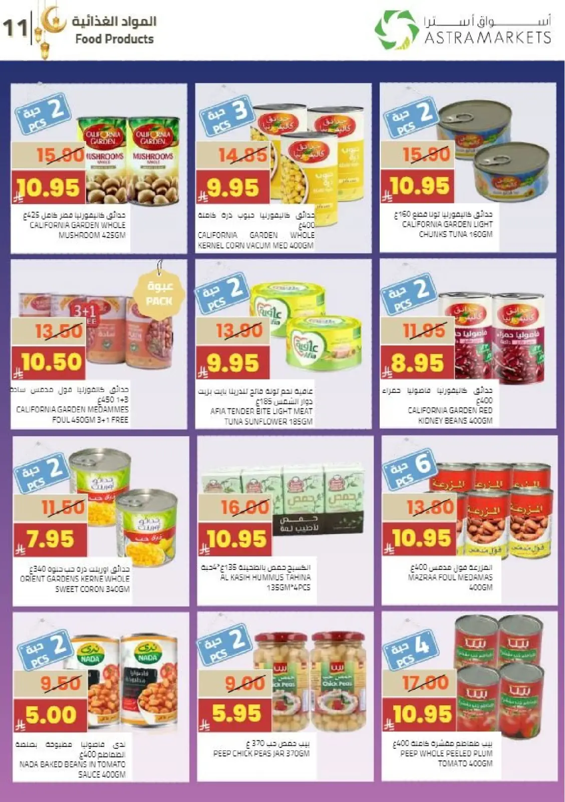 عروض أسواق أسترا السعودية من 8 حتى 18 فبراير 2026 عروض رمضان كريم - صفحة 14