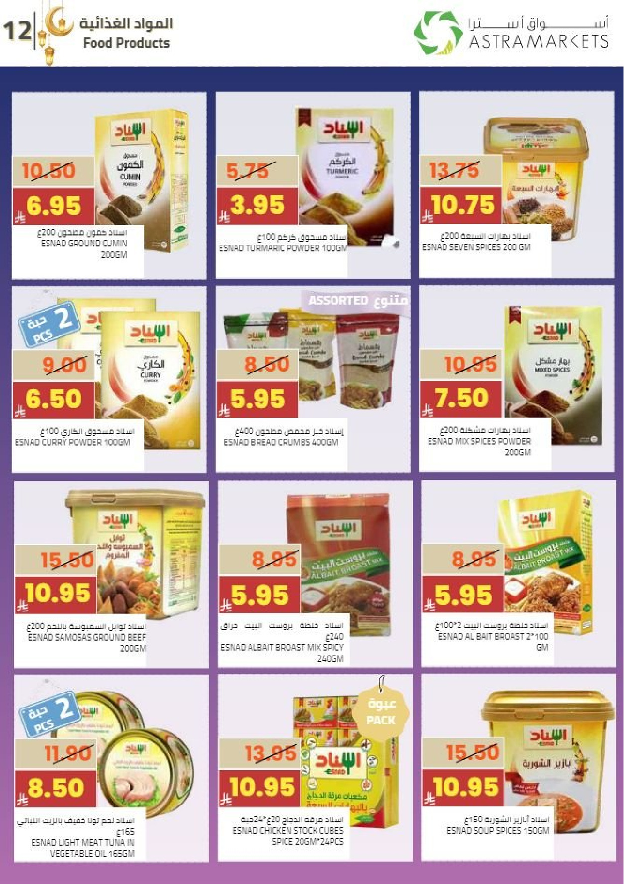 عروض أسواق أسترا السعودية من 8 حتى 18 فبراير 2026 عروض رمضان كريم - أسواق أسترا - السعودية - 8 فبراير 2026 – 18 فبراير 2026 - صفحة 15