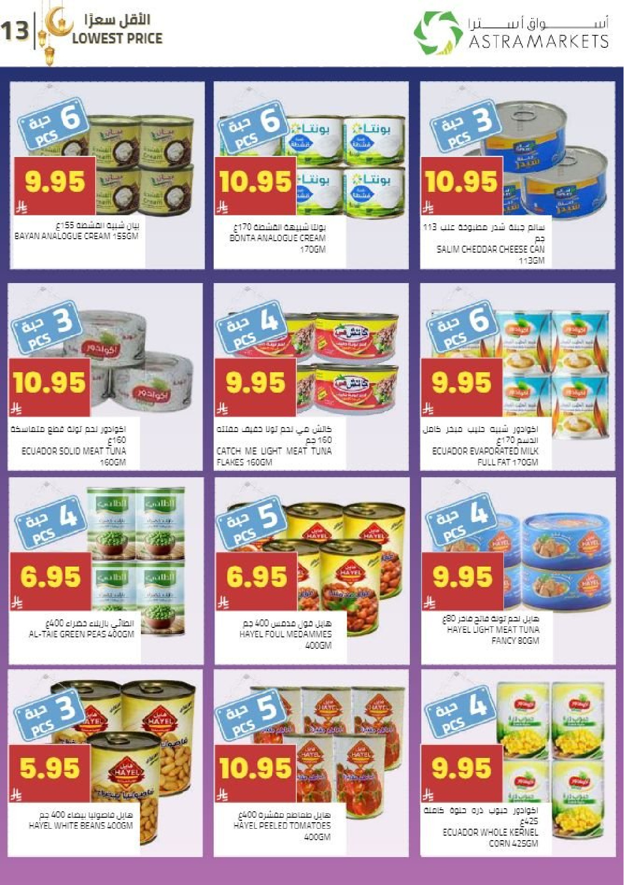 عروض أسواق أسترا السعودية من 8 حتى 18 فبراير 2026 عروض رمضان كريم - أسواق أسترا - السعودية - 8 فبراير 2026 – 18 فبراير 2026 - صفحة 16