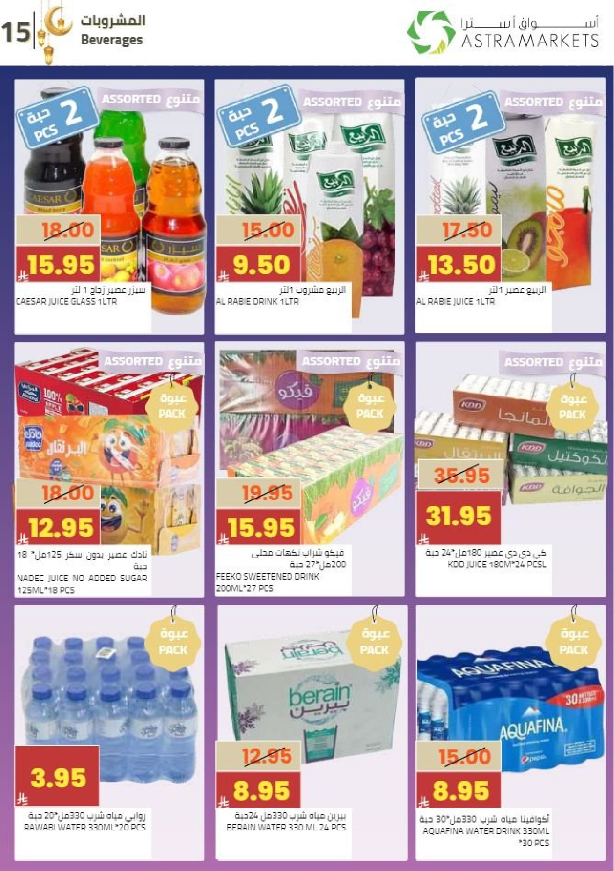 عروض أسواق أسترا السعودية من 8 حتى 18 فبراير 2026 عروض رمضان كريم - أسواق أسترا - السعودية - 8 فبراير 2026 – 18 فبراير 2026 - صفحة 18