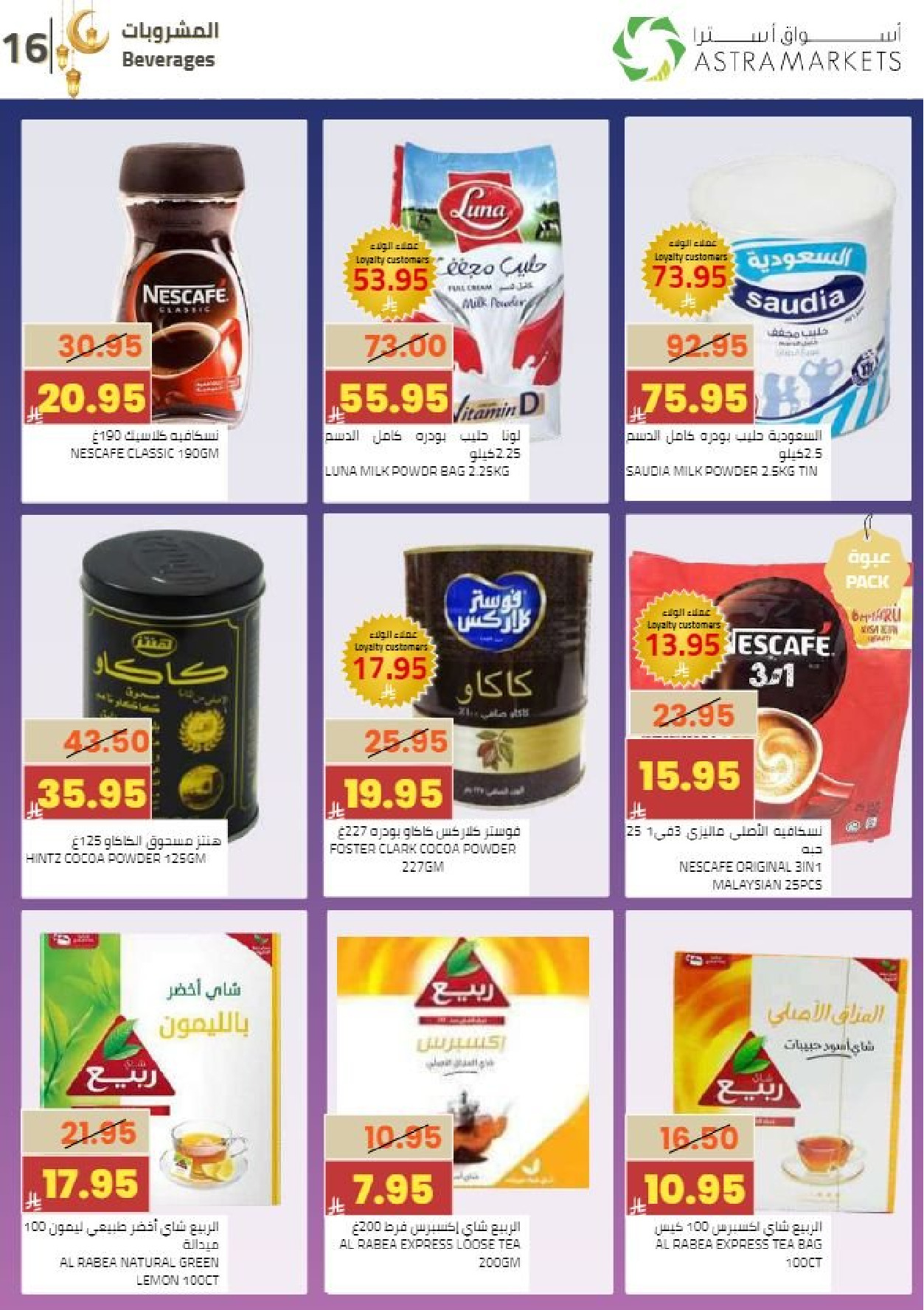 عروض أسواق أسترا السعودية من 8 حتى 18 فبراير 2026 عروض رمضان كريم - أسواق أسترا - السعودية - 8 فبراير 2026 – 18 فبراير 2026 - صفحة 19