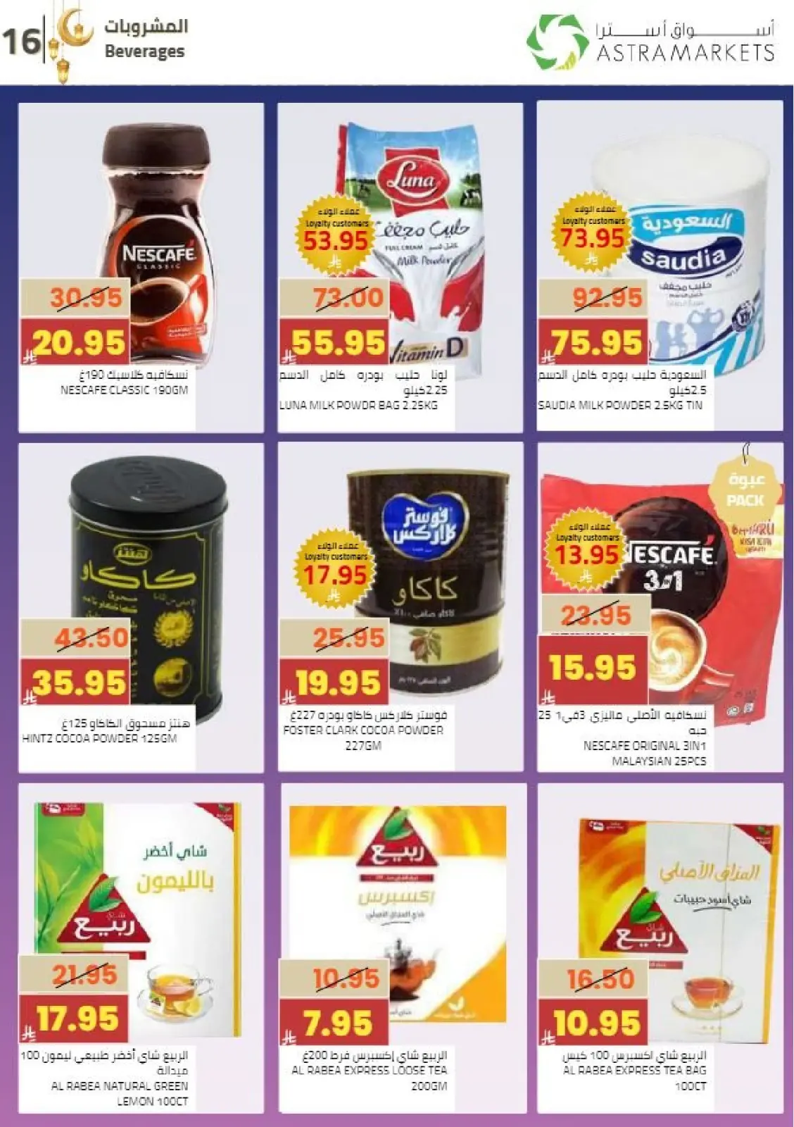 عروض أسواق أسترا السعودية من 8 حتى 18 فبراير 2026 عروض رمضان كريم - صفحة 19