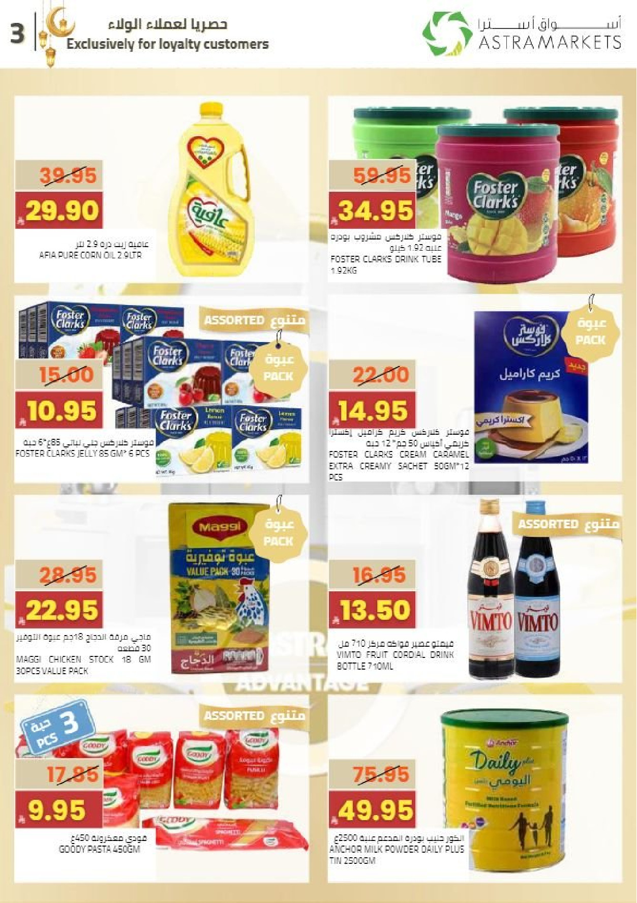 عروض أسواق أسترا السعودية من 8 حتى 18 فبراير 2026 عروض رمضان كريم - أسواق أسترا - السعودية - 8 فبراير 2026 – 18 فبراير 2026 - صفحة 3