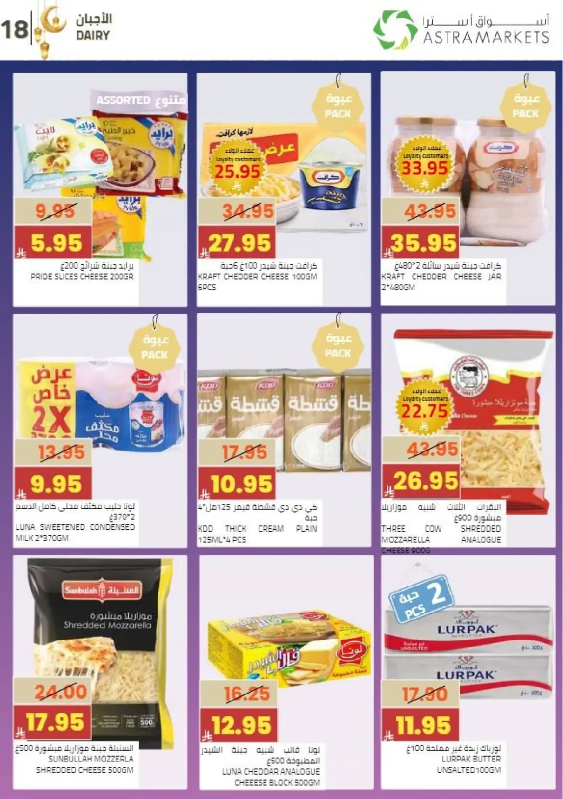 عروض أسواق أسترا السعودية من 8 حتى 18 فبراير 2026 عروض رمضان كريم - صفحة 21