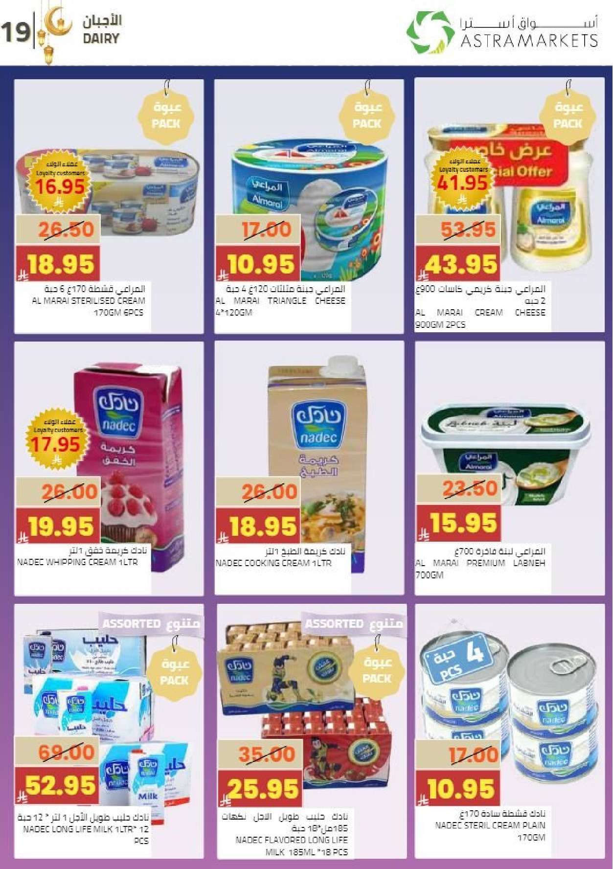 عروض أسواق أسترا السعودية من 8 حتى 18 فبراير 2026 عروض رمضان كريم - أسواق أسترا - السعودية - 8 فبراير 2026 – 18 فبراير 2026 - صفحة 22