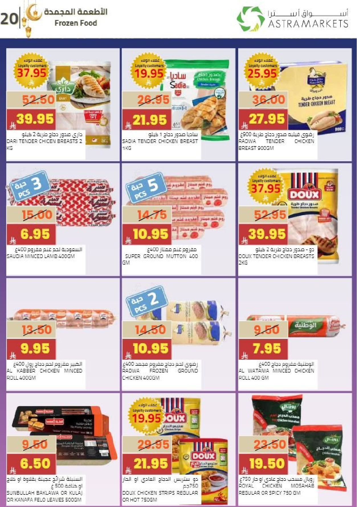 عروض أسواق أسترا السعودية من 8 حتى 18 فبراير 2026 عروض رمضان كريم - أسواق أسترا - السعودية - 8 فبراير 2026 – 18 فبراير 2026 - صفحة 23