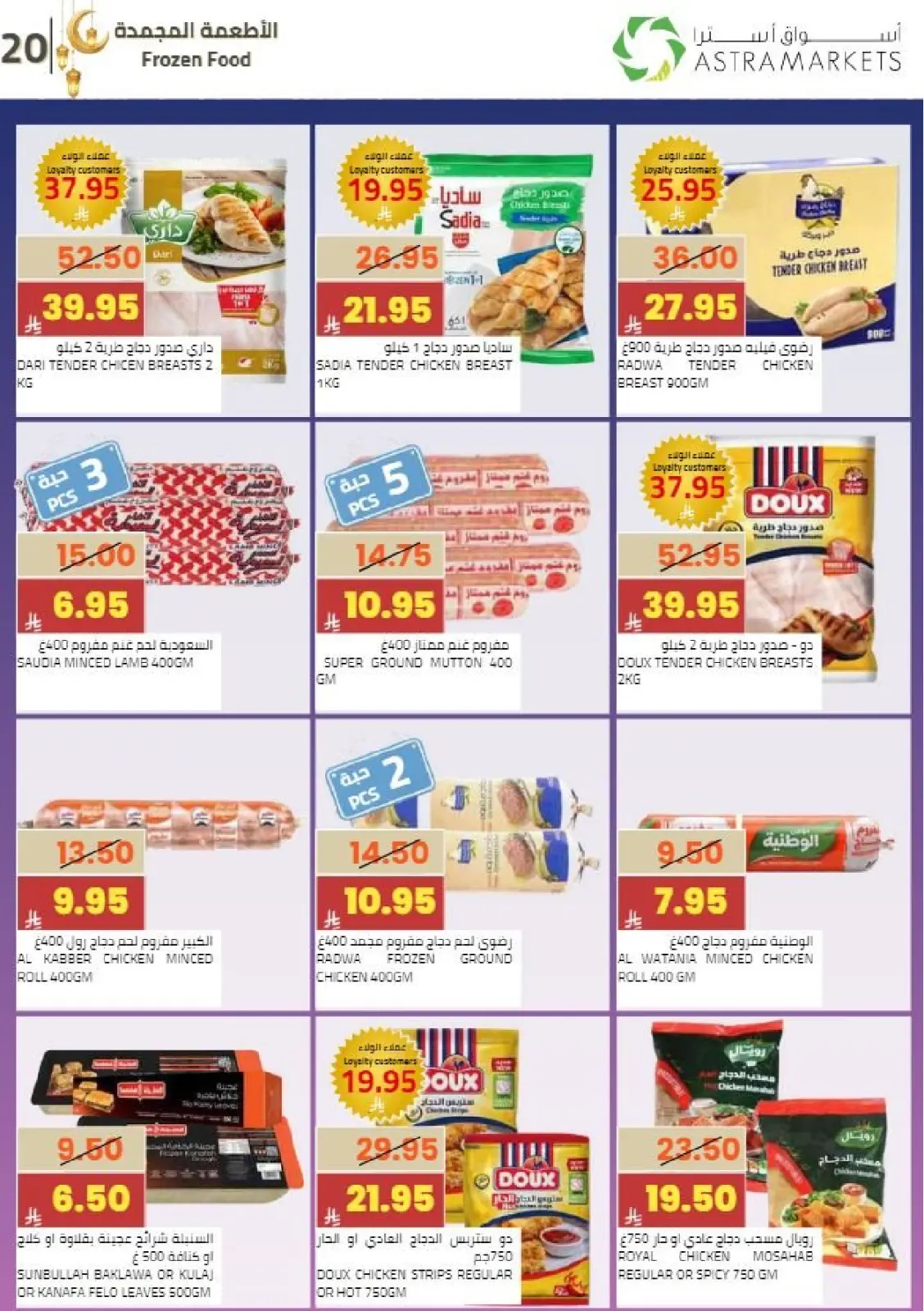 عروض أسواق أسترا السعودية من 8 حتى 18 فبراير 2026 عروض رمضان كريم - صفحة 23