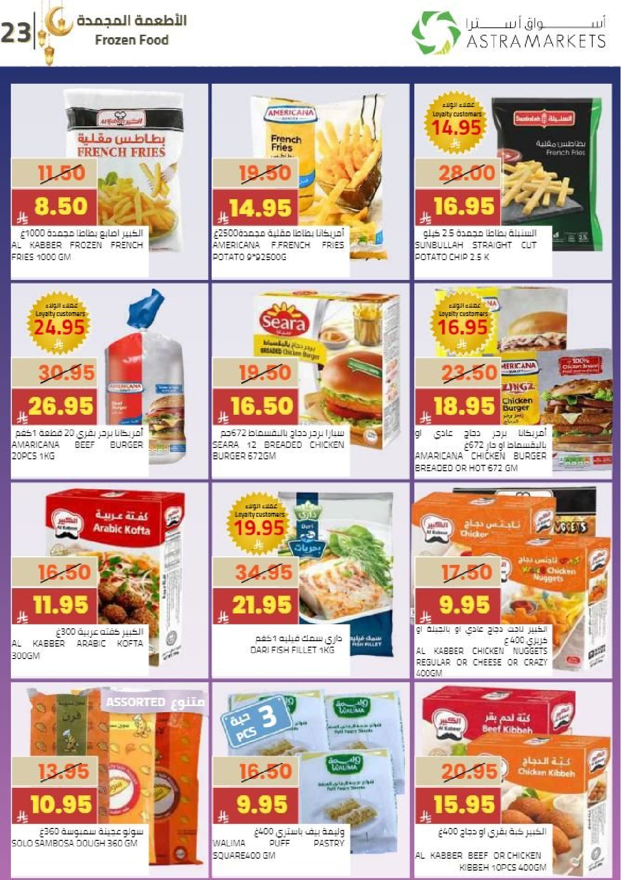 عروض أسواق أسترا السعودية من 8 حتى 18 فبراير 2026 عروض رمضان كريم - أسواق أسترا - السعودية - 8 فبراير 2026 – 18 فبراير 2026 - صفحة 27