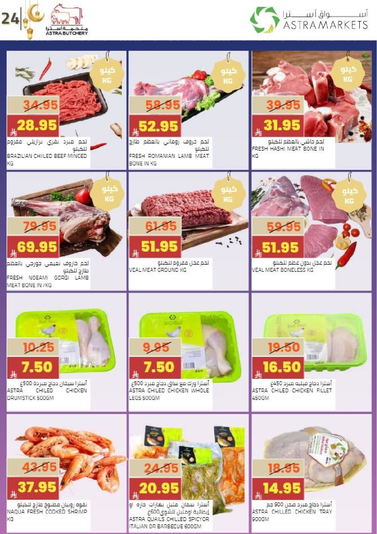 عروض أسواق أسترا السعودية من 8 حتى 18 فبراير 2026 عروض رمضان كريم - أسواق أسترا - السعودية - 8 فبراير 2026 – 18 فبراير 2026 - صفحة 28