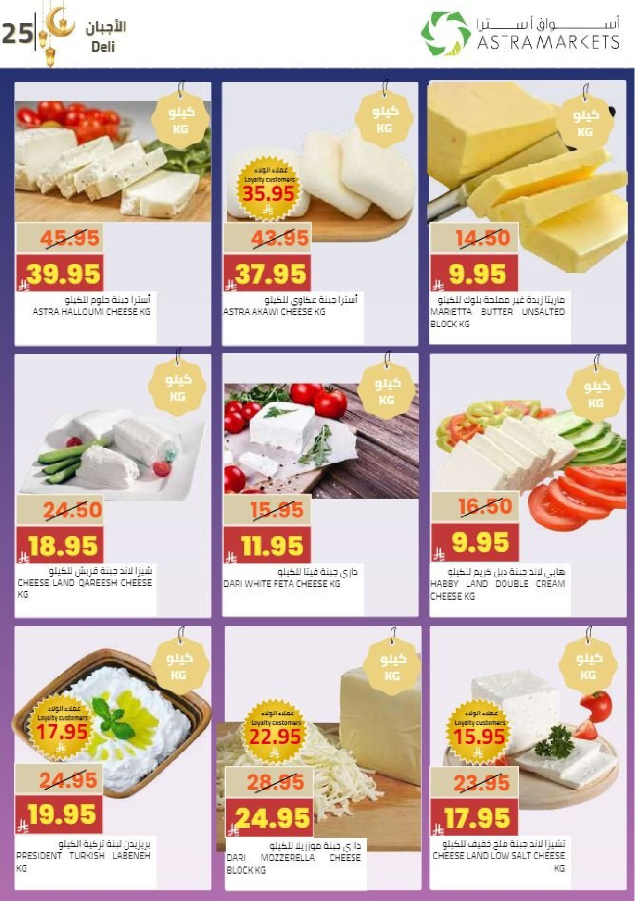 عروض أسواق أسترا السعودية من 8 حتى 18 فبراير 2026 عروض رمضان كريم - أسواق أسترا - السعودية - 8 فبراير 2026 – 18 فبراير 2026 - صفحة 29