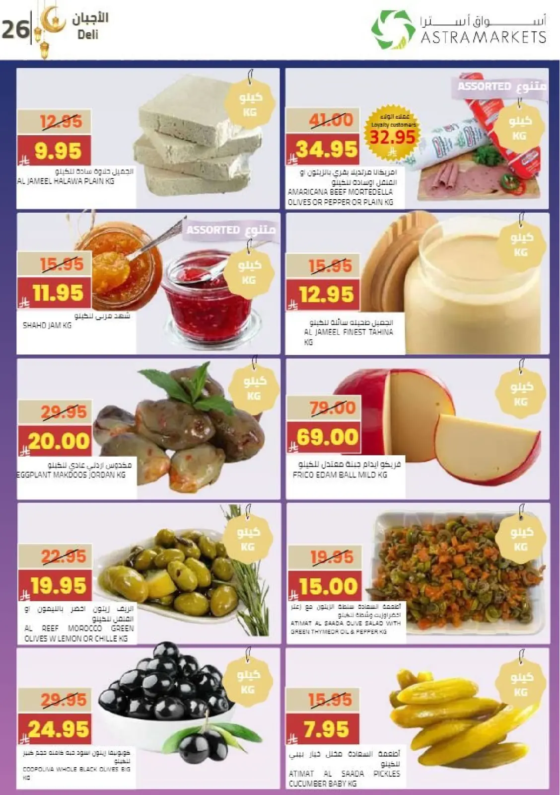 عروض أسواق أسترا السعودية من 8 حتى 18 فبراير 2026 عروض رمضان كريم - صفحة 30