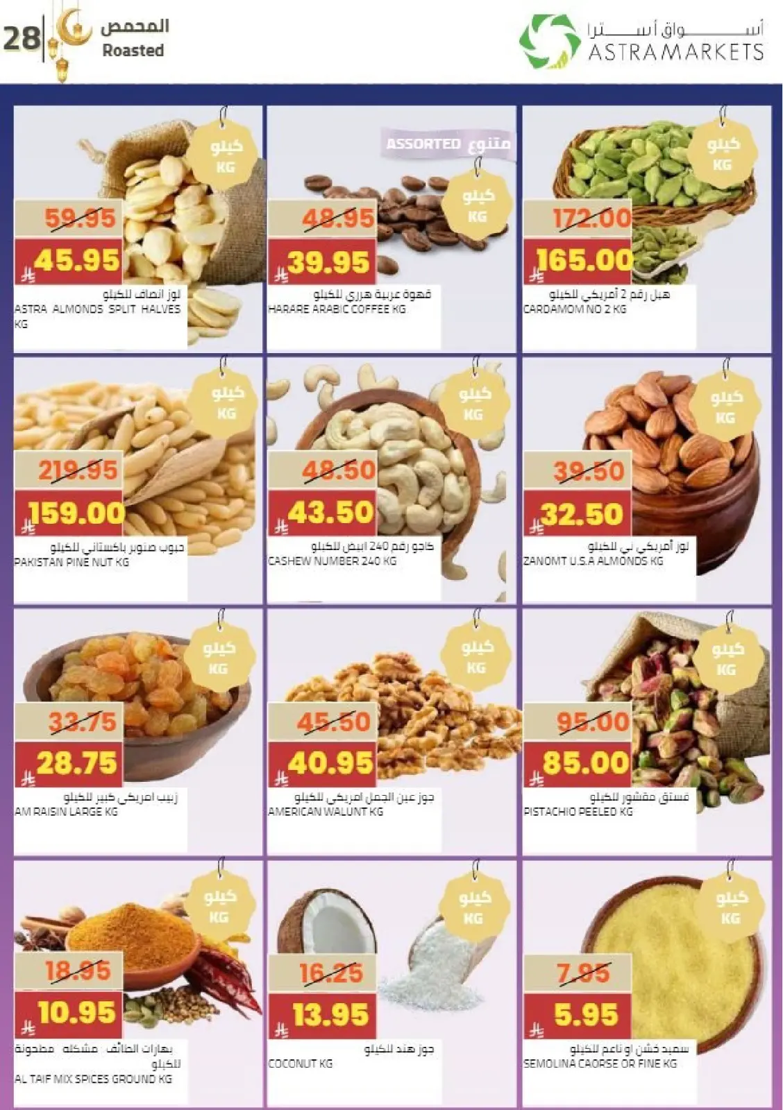 عروض أسواق أسترا السعودية من 8 حتى 18 فبراير 2026 عروض رمضان كريم - صفحة 32
